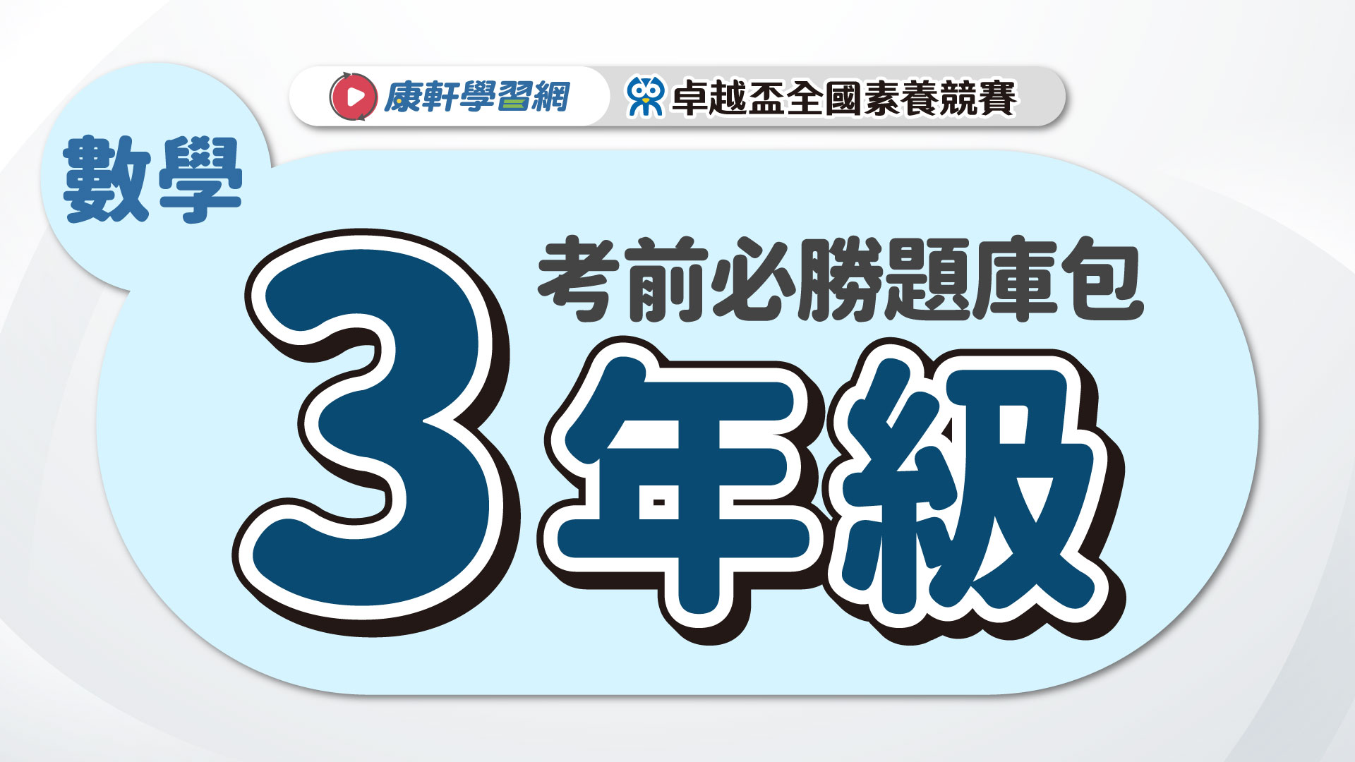 【卓越盃】考前必勝題庫包_三年級_數學▲送考後影音解題