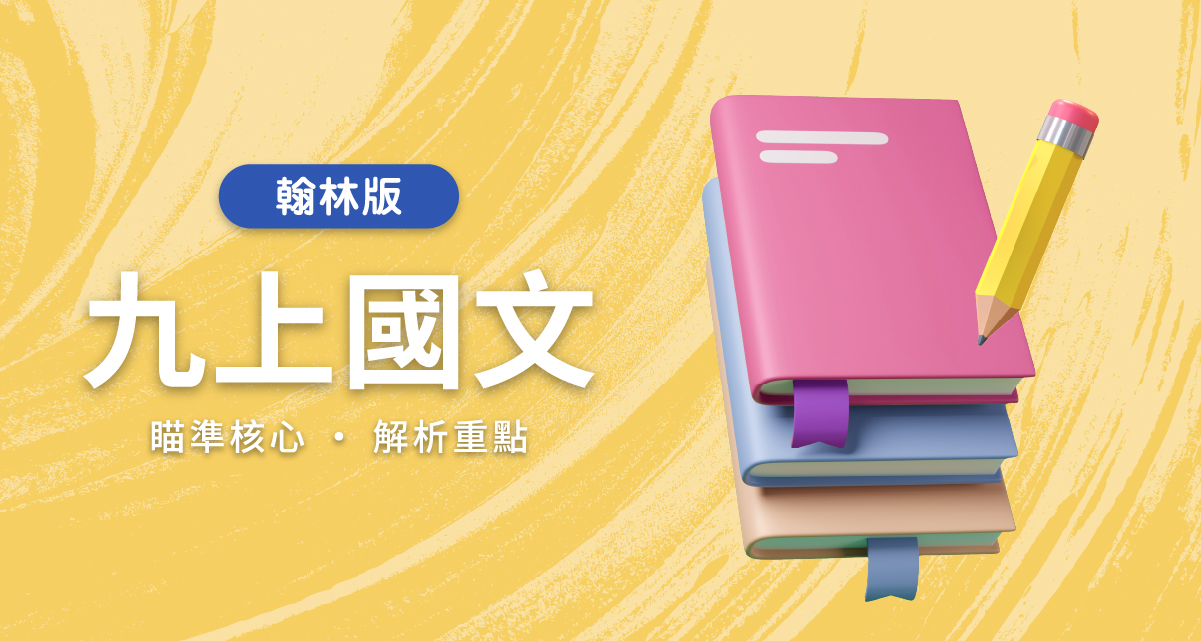 國中九上國文【翰林版】