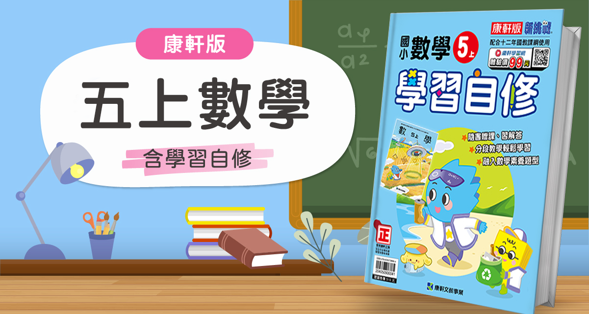 國小五上數學【康軒版】+ 康軒學習自修 背景