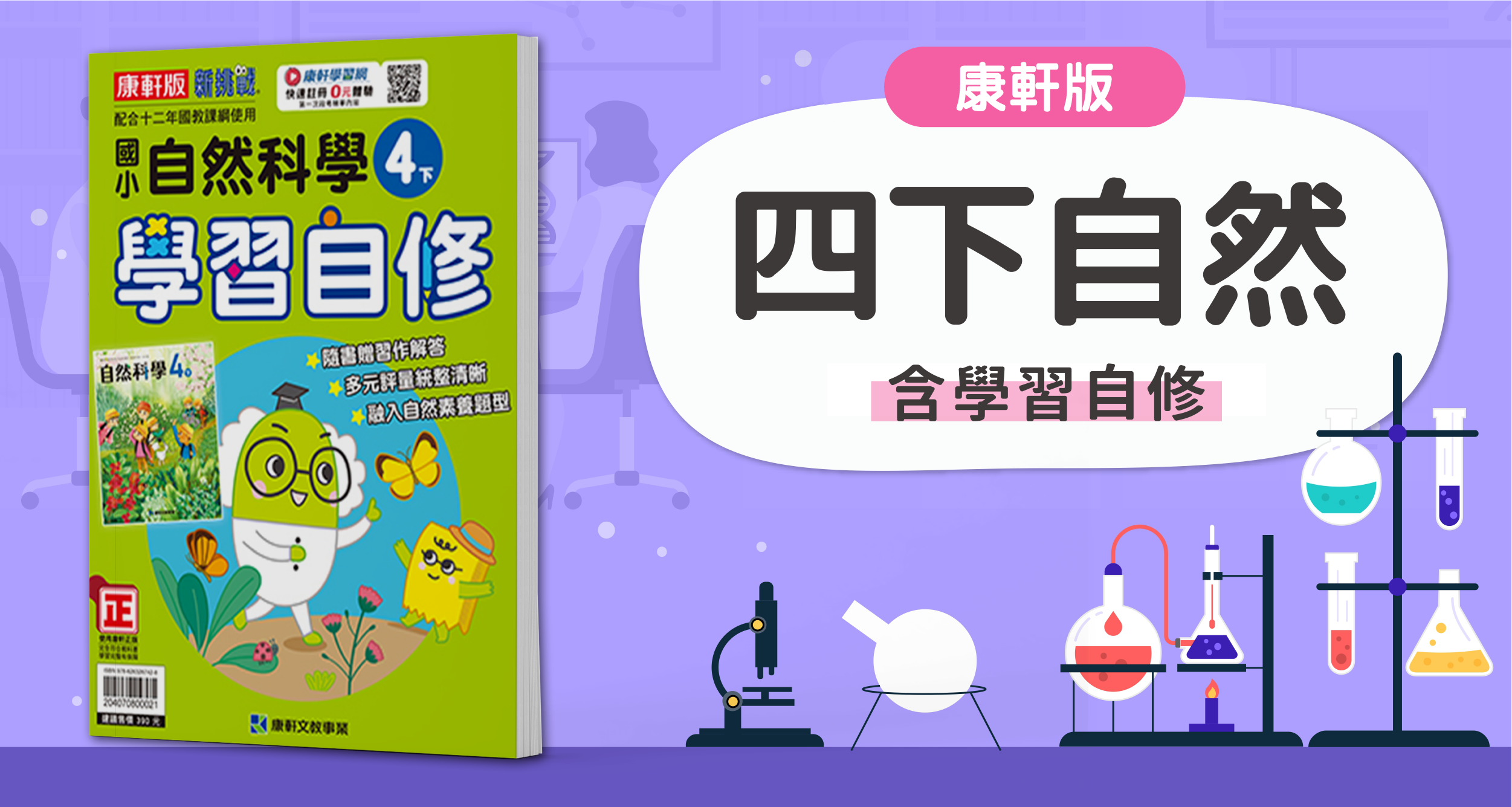 國小四下自然【康軒版】+ 康軒學習自修