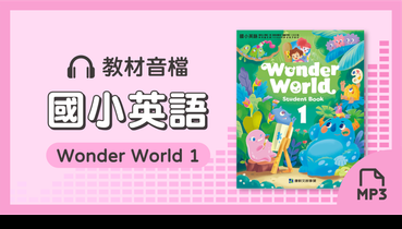 音檔：國小英語Wonder World 1_115學年度以後適用