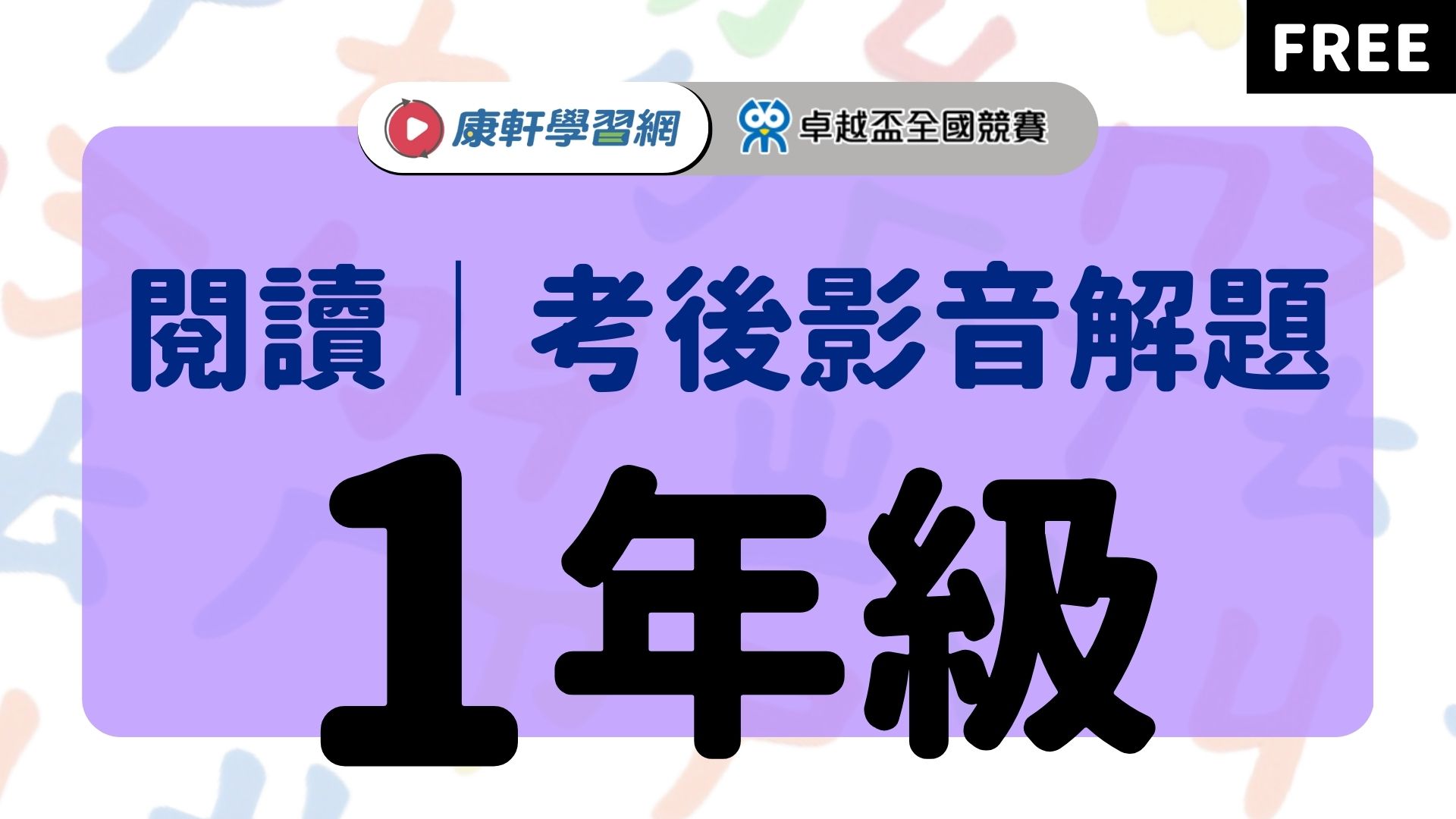 【卓越盃】考後影音解題 - 閱讀1年級