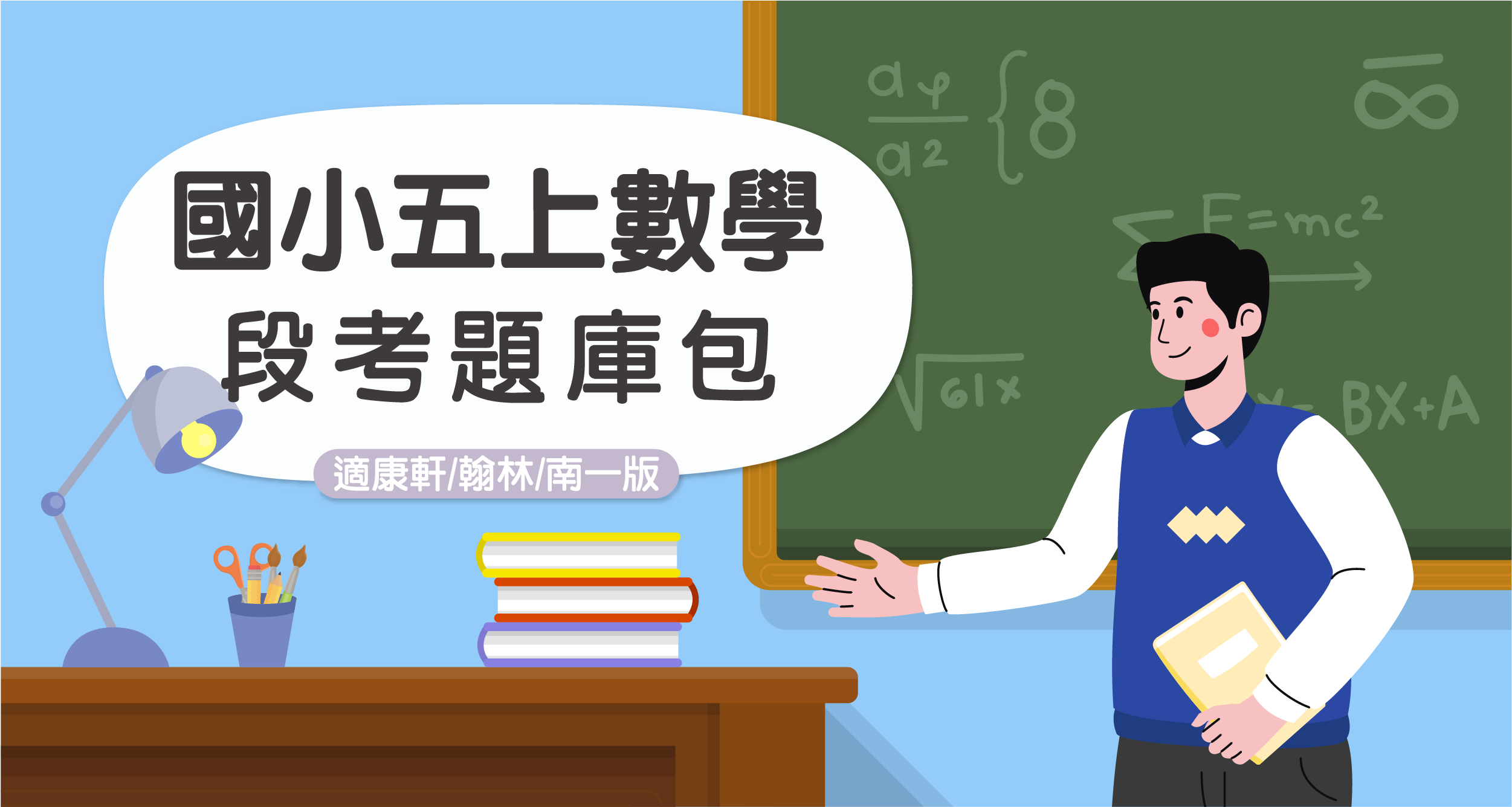 段考題庫包-國小五上數學【適康軒/翰林/南一版】 背景