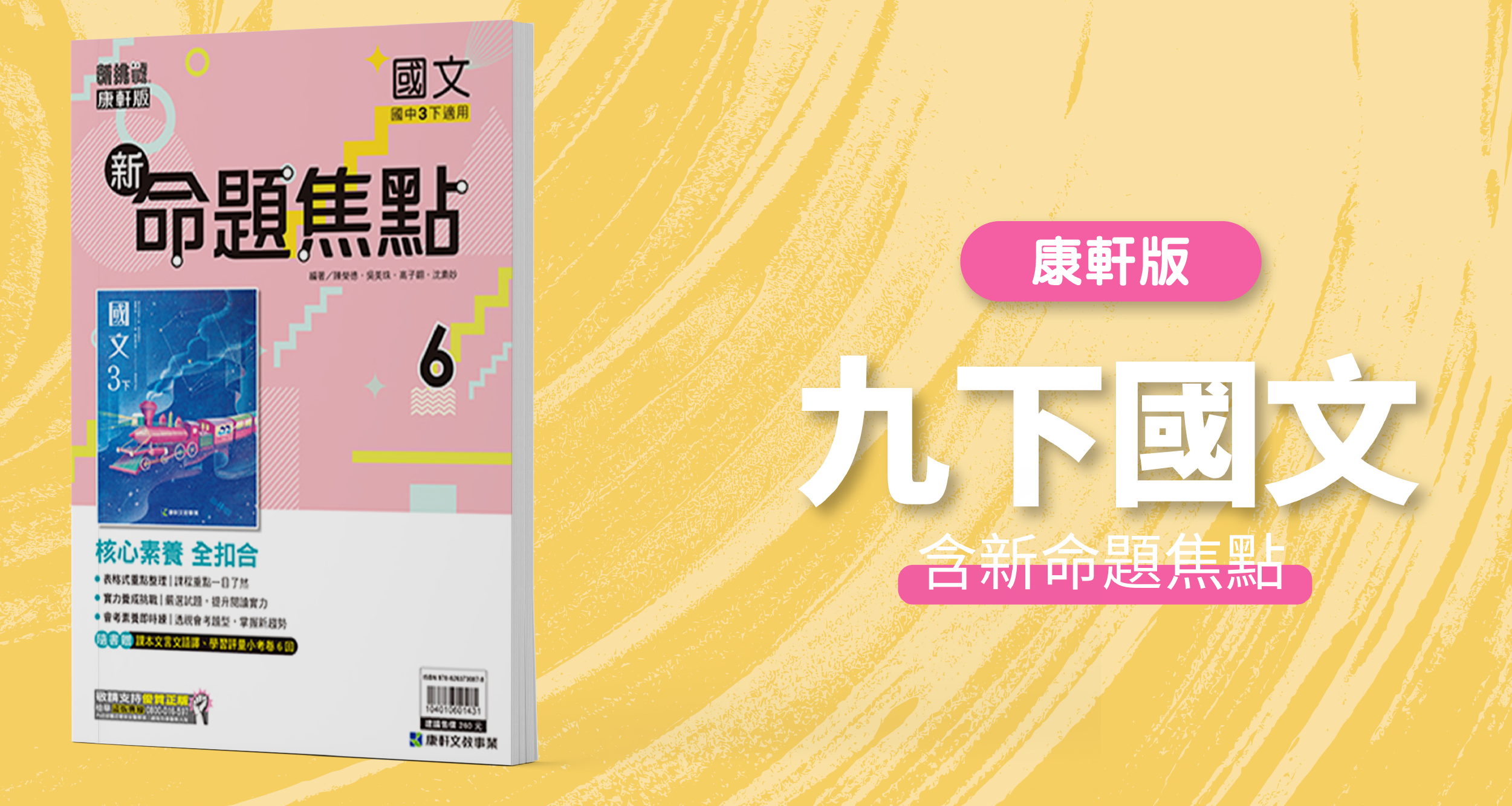 國中九下國文【康軒版】+ 康軒新命題焦點 背景