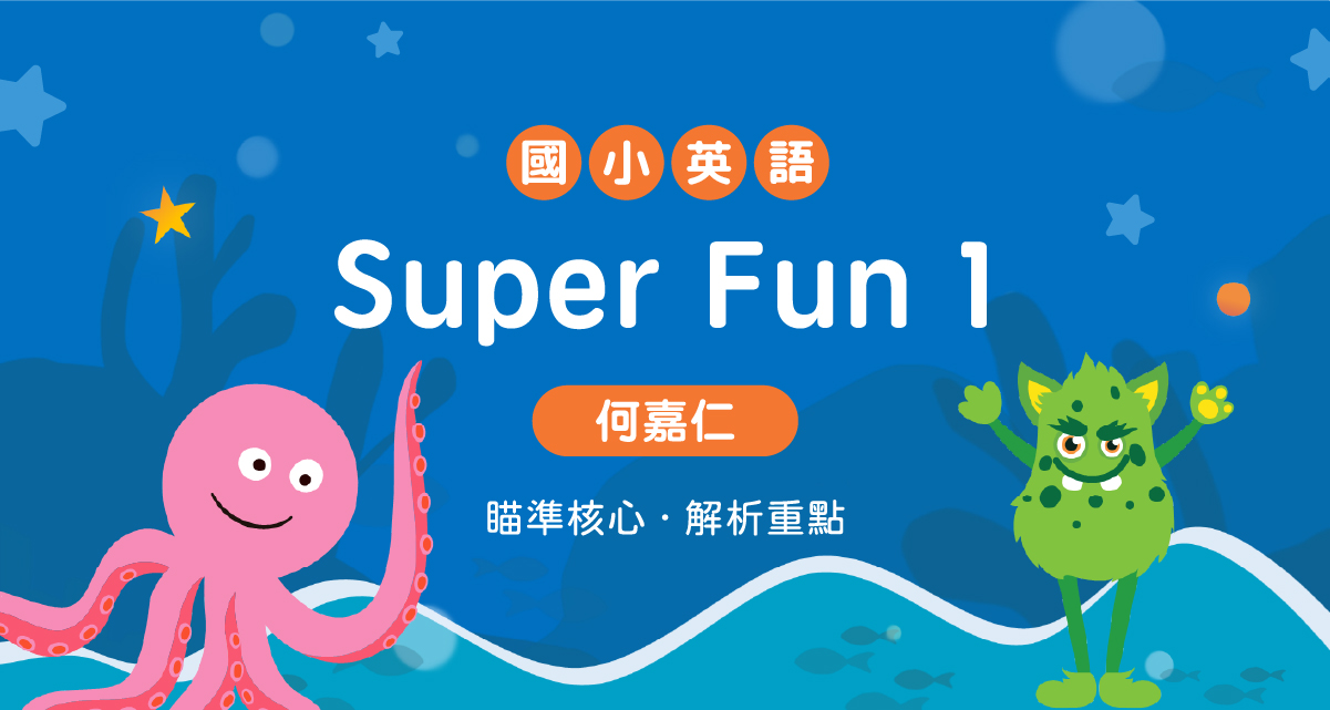 國小英語Super Fun 1【何嘉仁版】