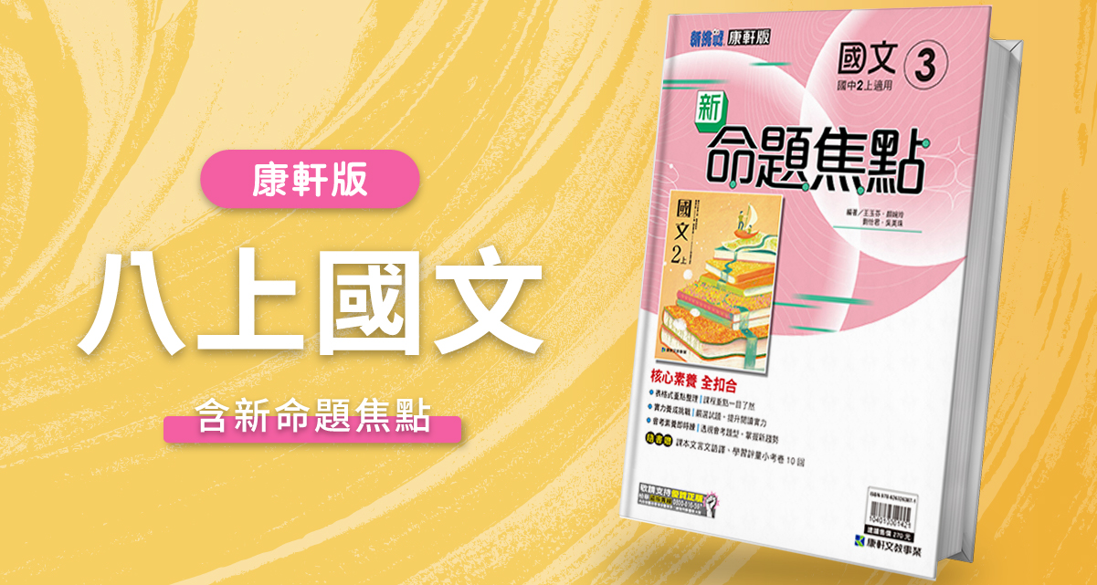 國中八上國文【康軒版】+ 康軒新命題焦點 背景
