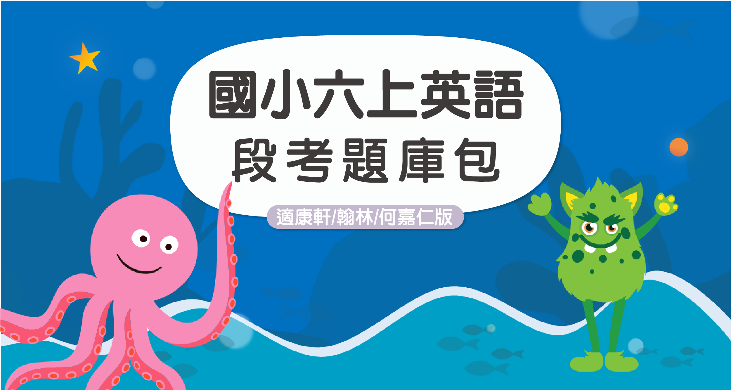 段考題庫包-國小六上英語【適康軒WW7/翰林HWG7/何嘉仁SF7】