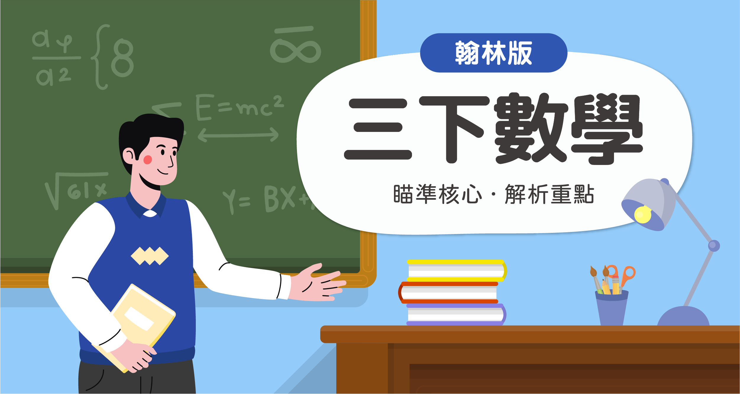 國小三下數學【翰林版】