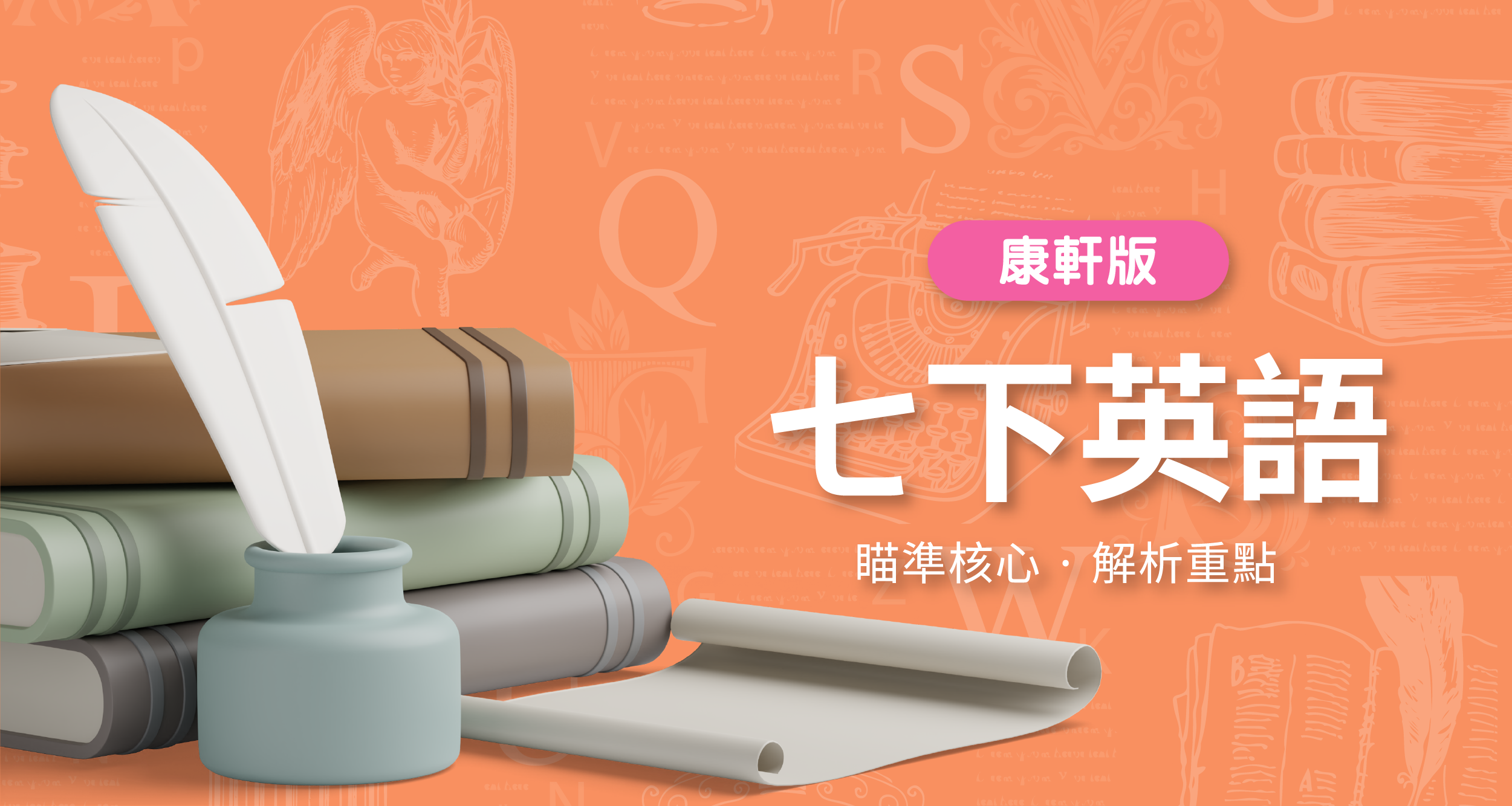 國中七下英語【康軒版】