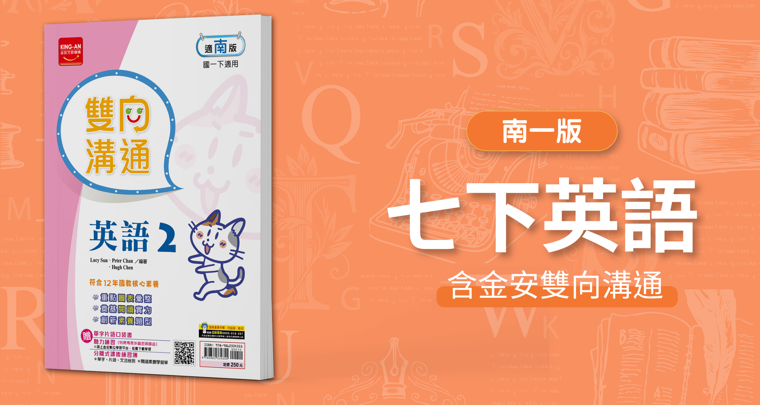 國中七下英語【南一版】+ 金安雙向溝通