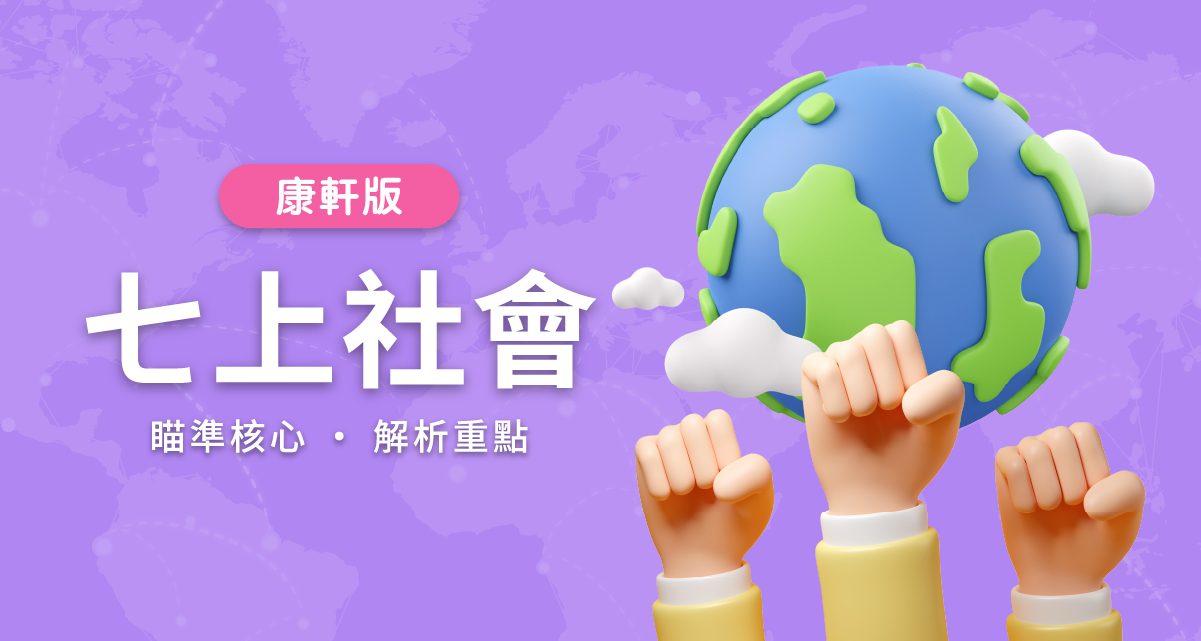 國中七上社會【康軒版】 一段體驗課程