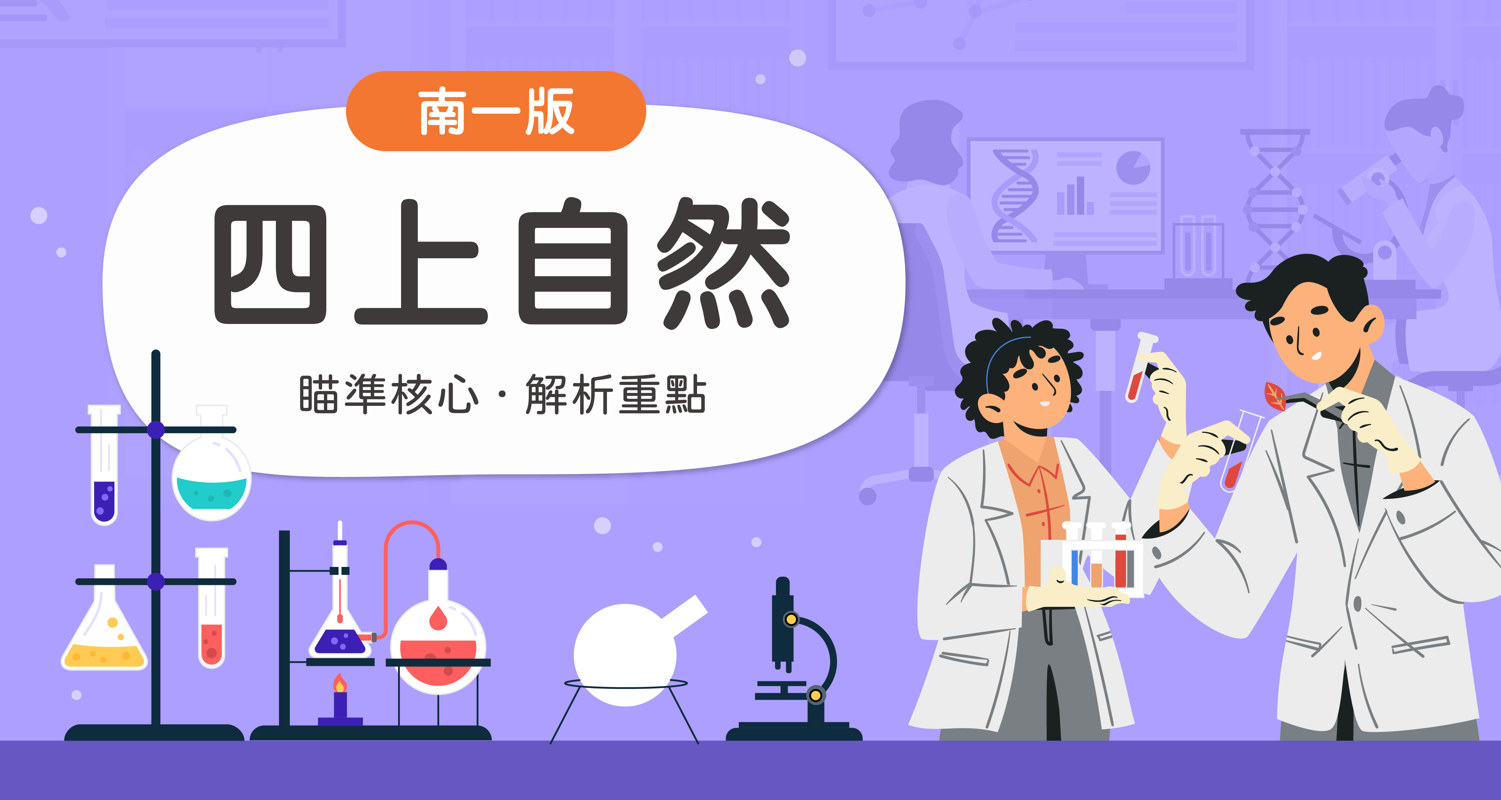 國小四上自然【南一版】