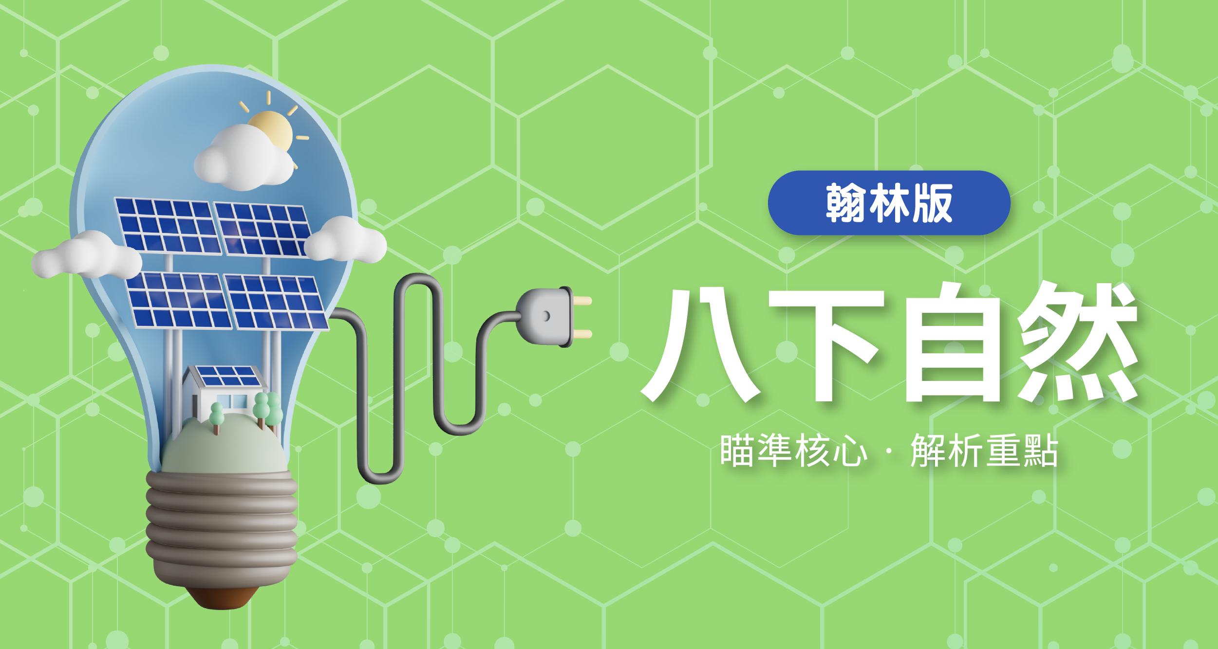 國中八下自然【翰林版】