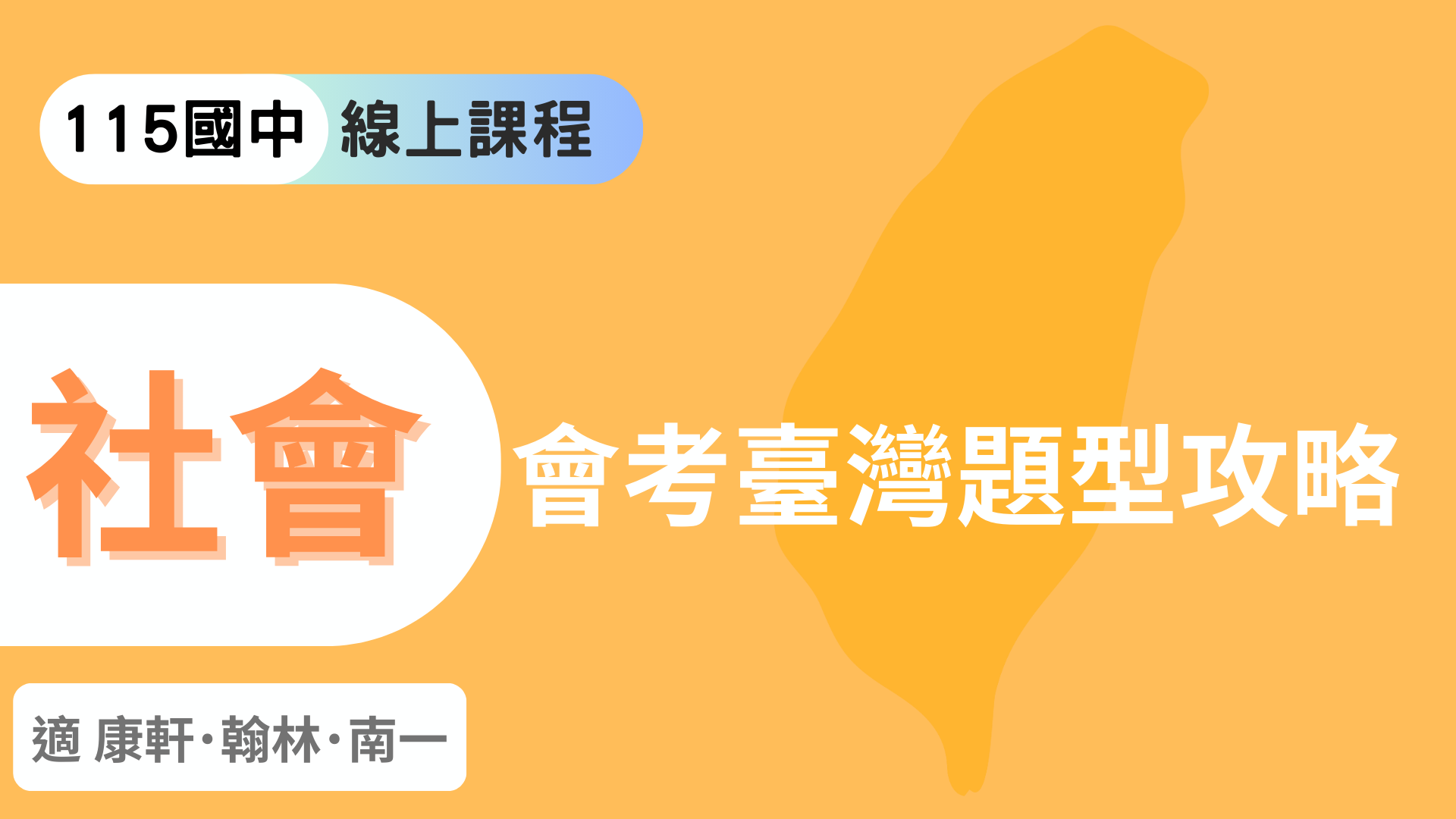 國中社會 – 會考臺灣題型攻略