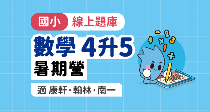 國小數學│線上暑期營_4年級升5年級【適康軒/翰林/南一版】