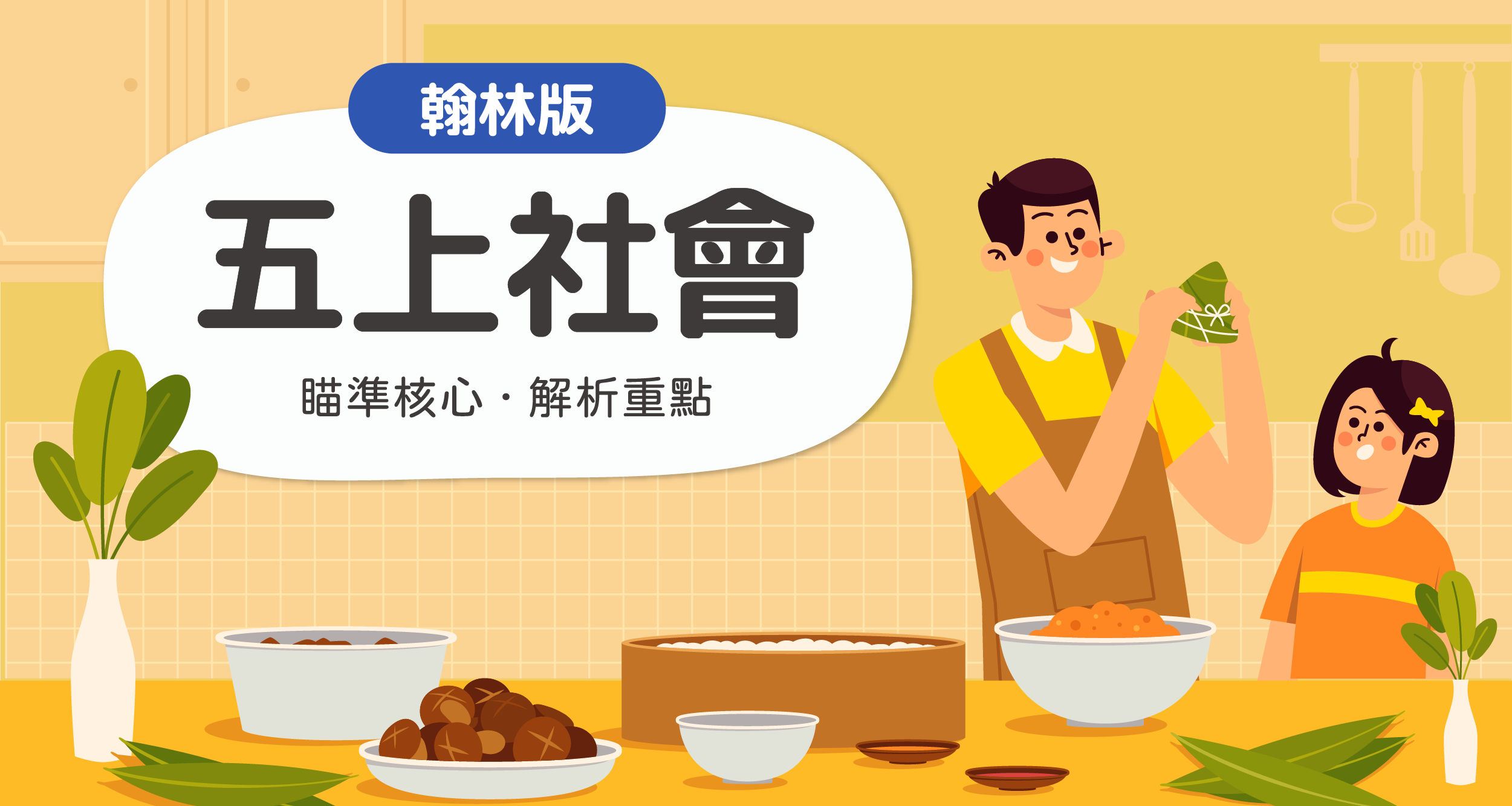 國小五上社會【翰林版】