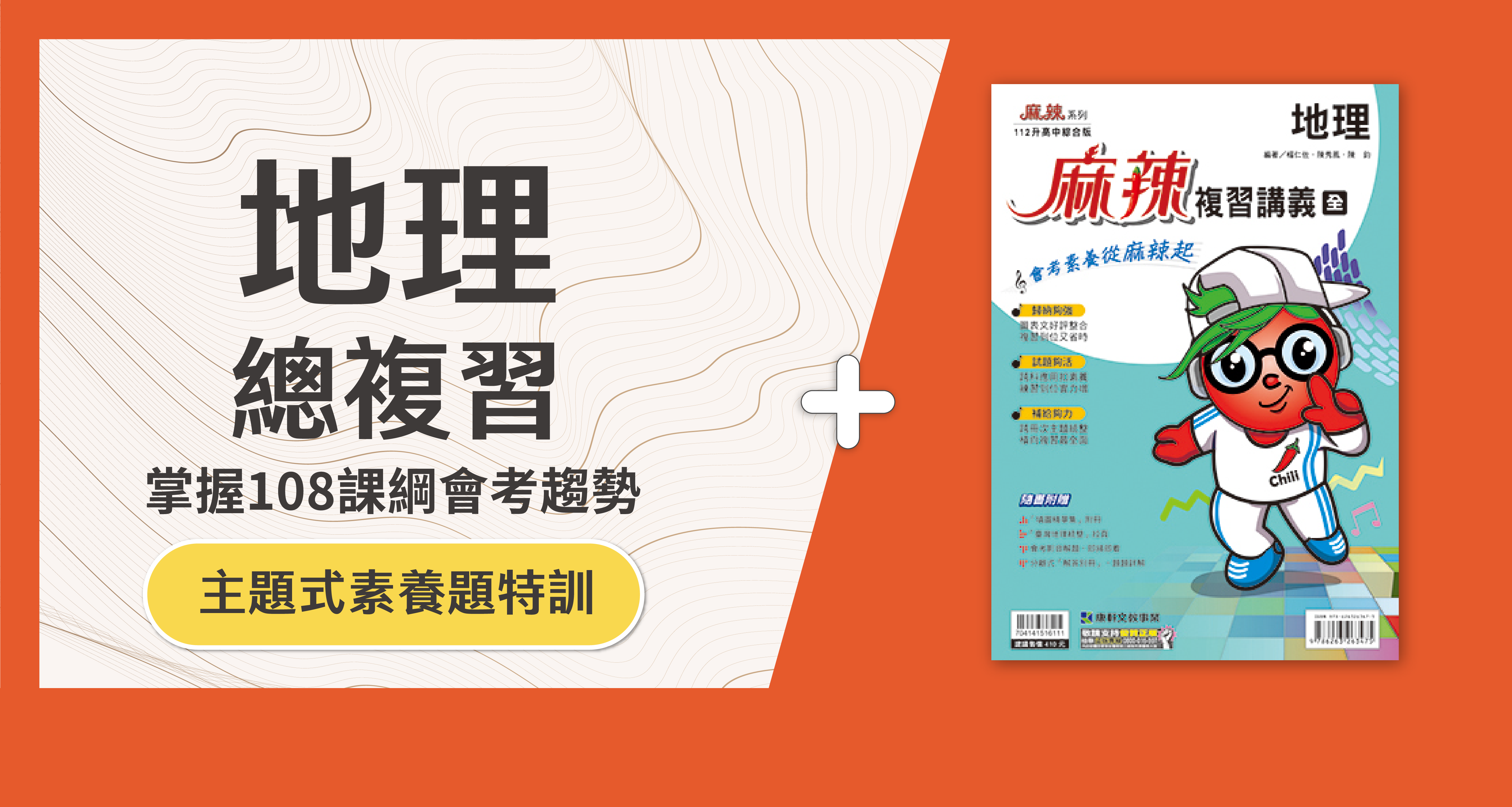 國中會考│地理總複習 + 麻辣複習講義