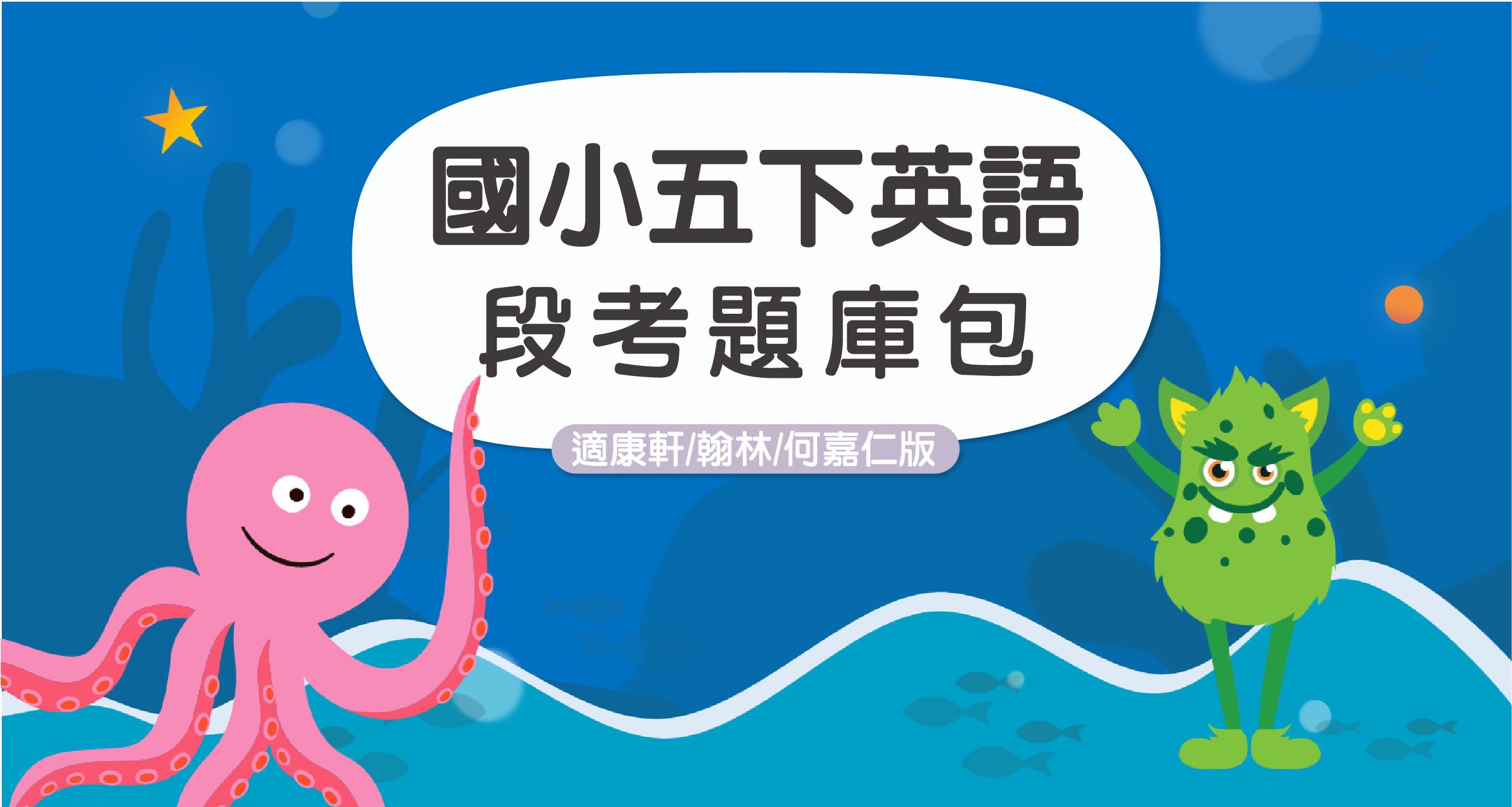 段考題庫包-國小五下英語【適康軒WW6/翰林HWG6/何嘉仁SF6】