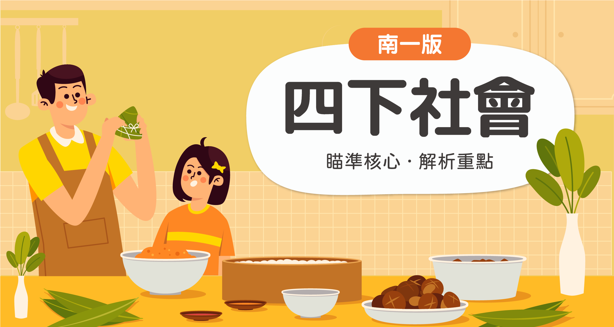 國小四下社會【南一版】