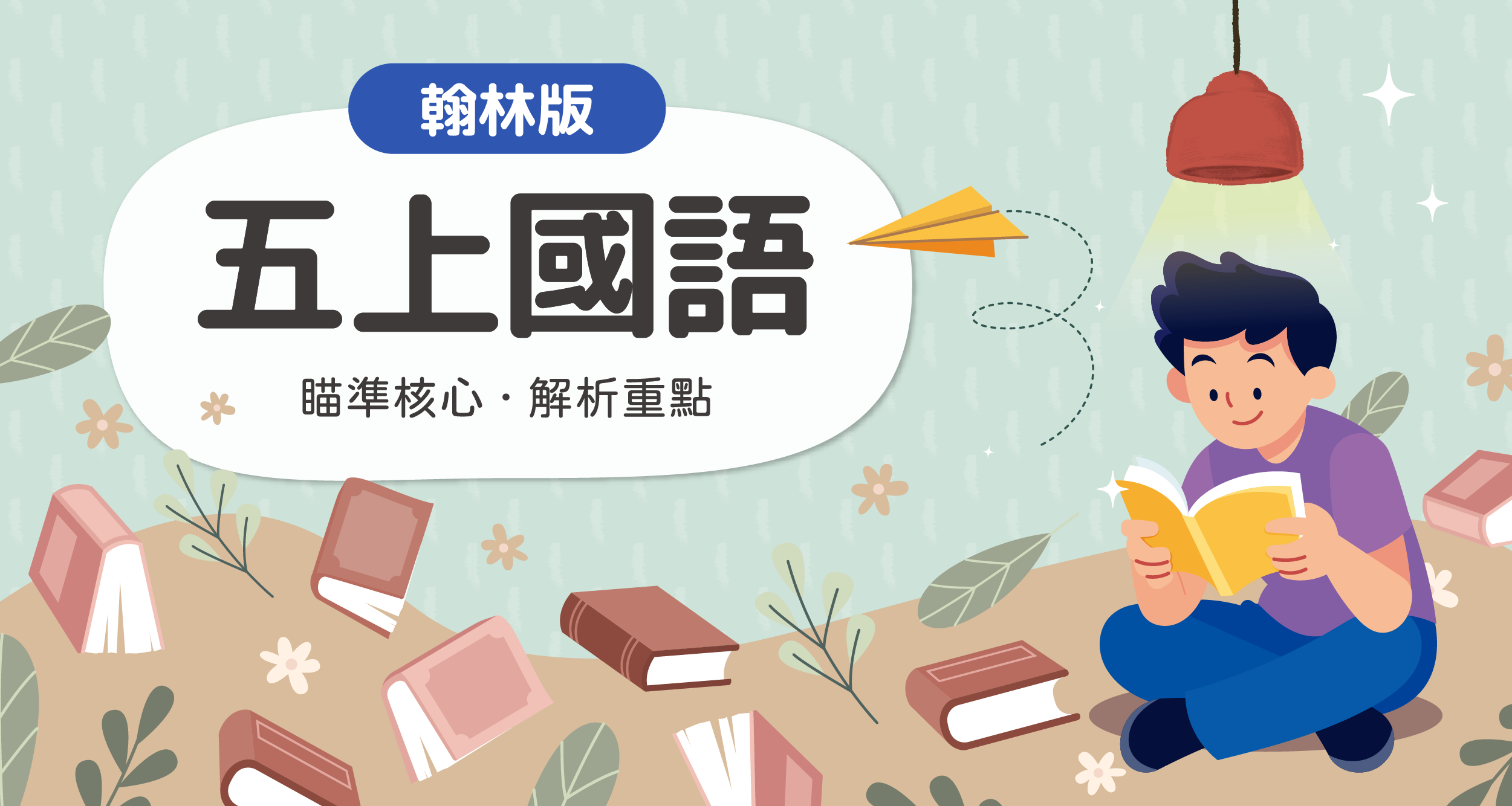 國小五上國語【翰林版】