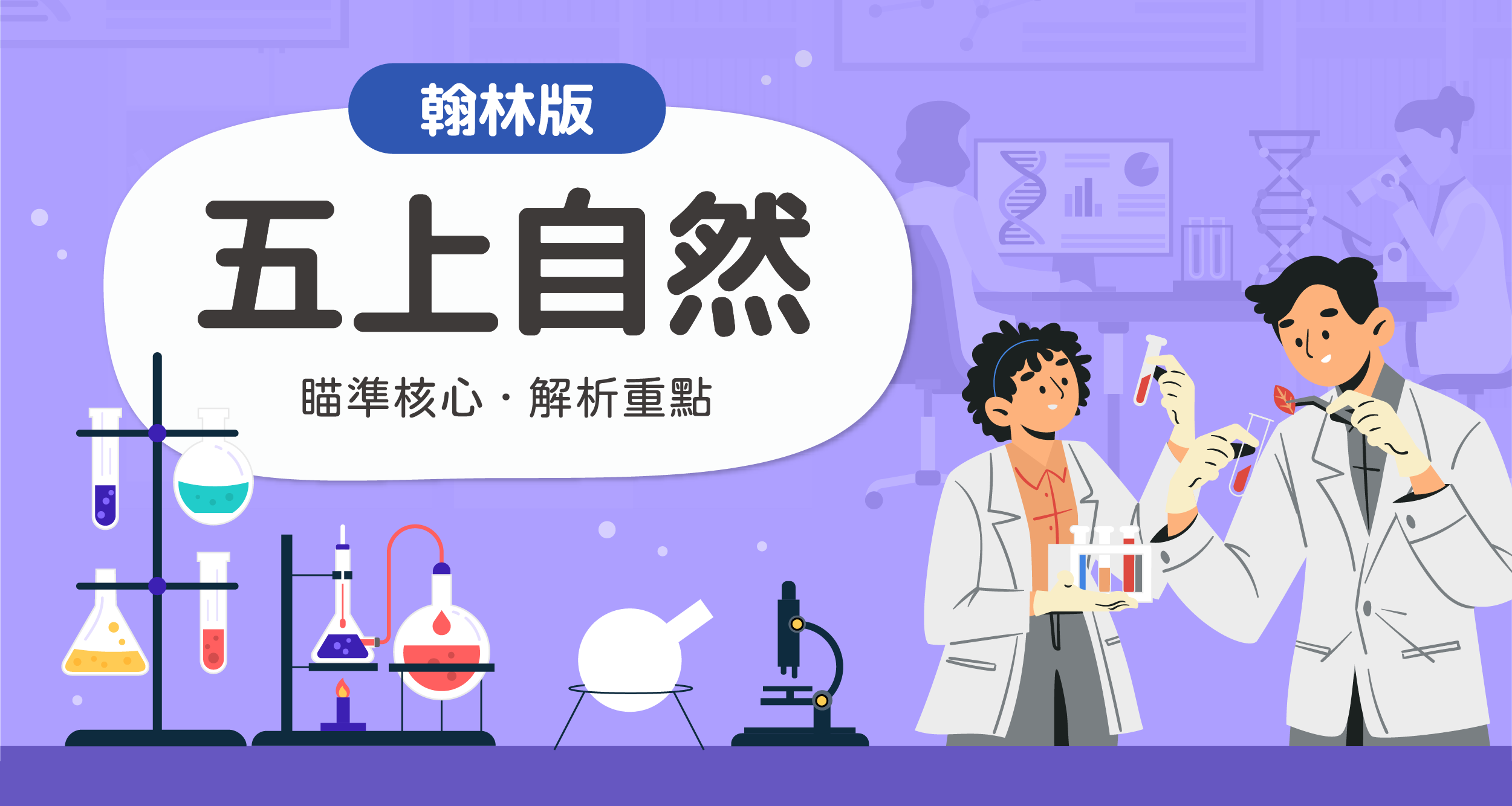 國小五上自然【翰林版】