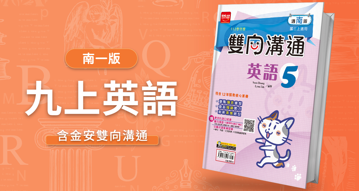 國中九上英語【南一版】+ 金安雙向溝通