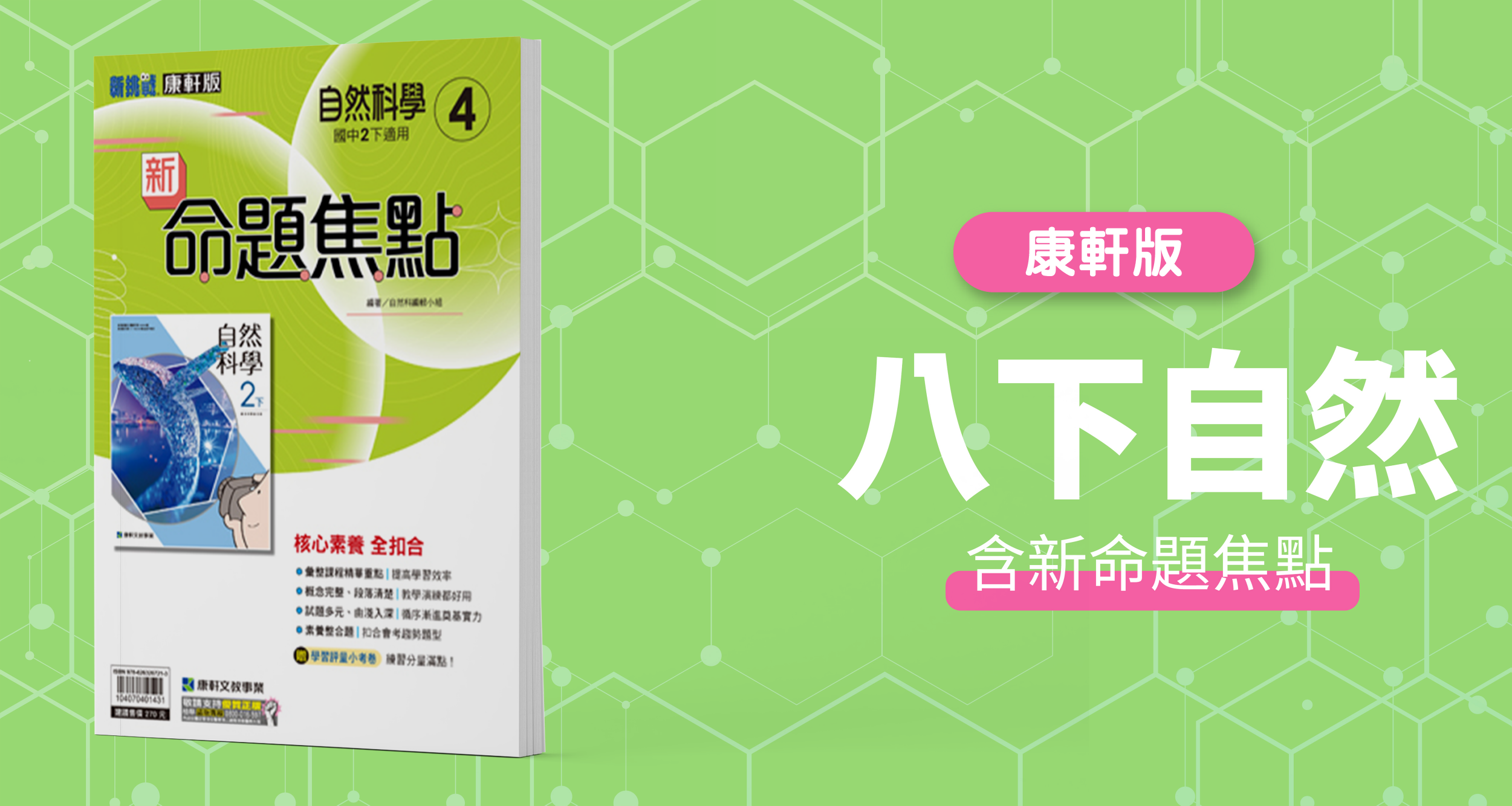 國中八下自然【康軒版】+ 康軒新命題焦點
