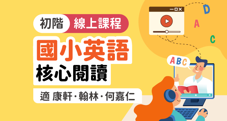 國小英語│初階-核心閱讀【適康軒/翰林/何嘉仁版】