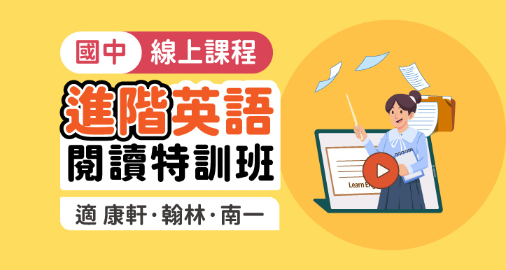 國中英語│閱讀特訓班_進階