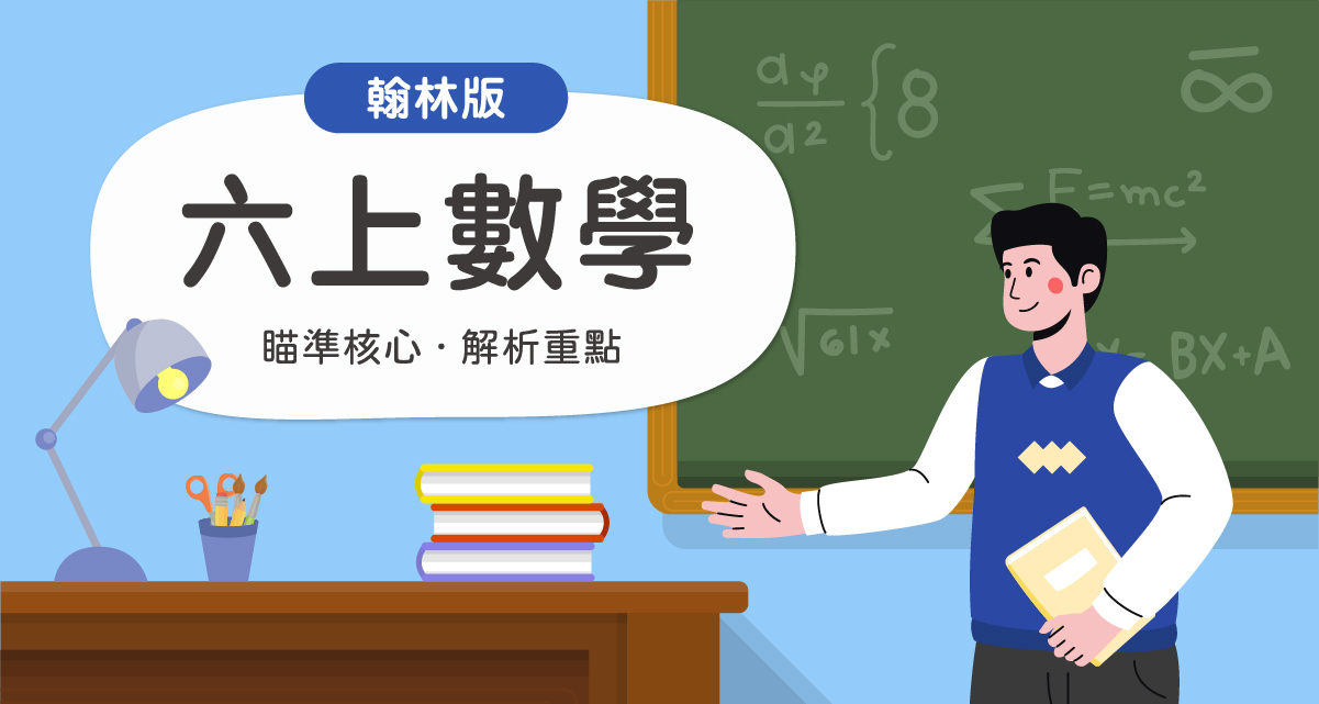 國小六上數學【翰林版】