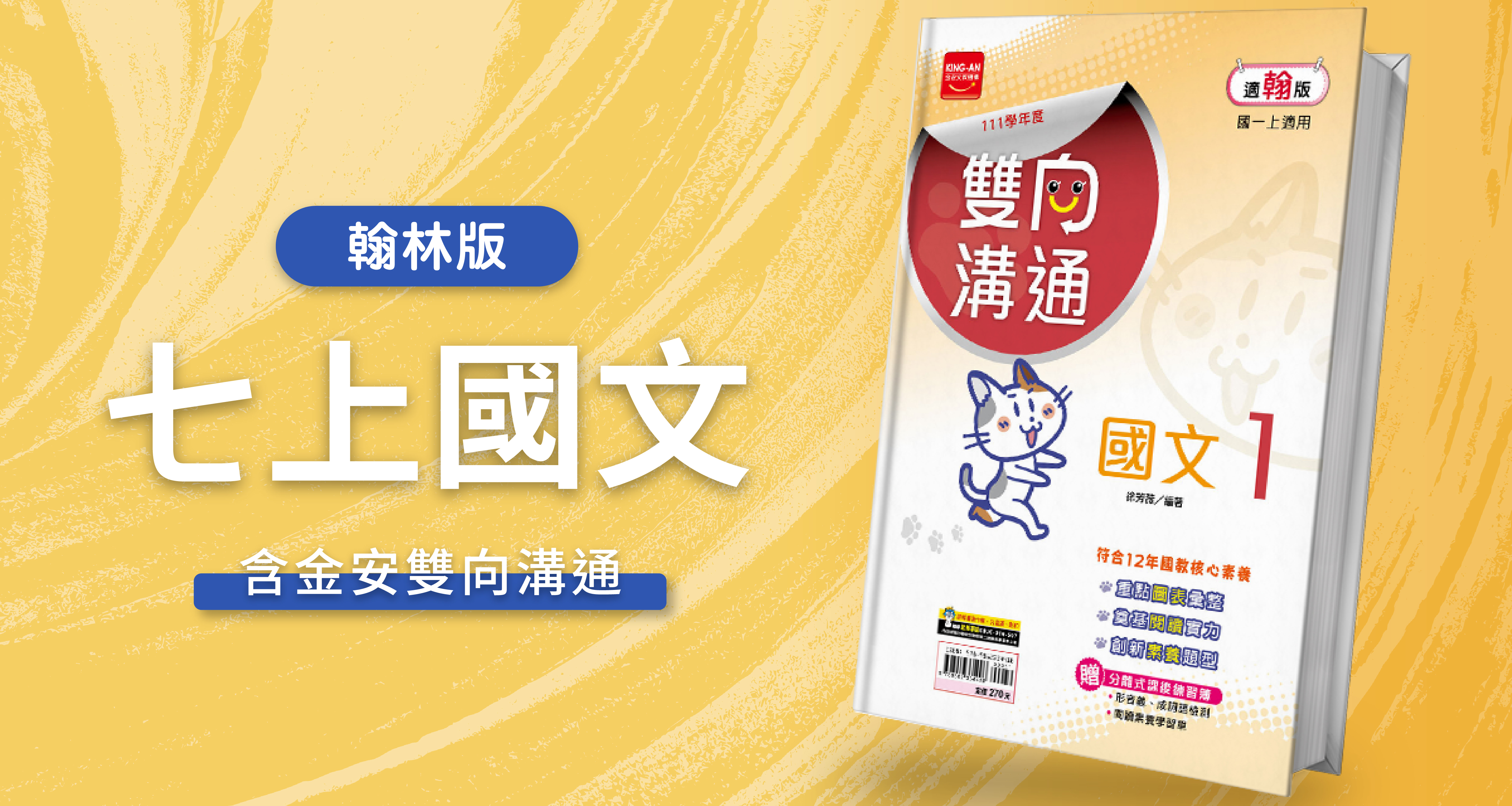 國中七上國文【翰林版】+ 金安雙向溝通 背景