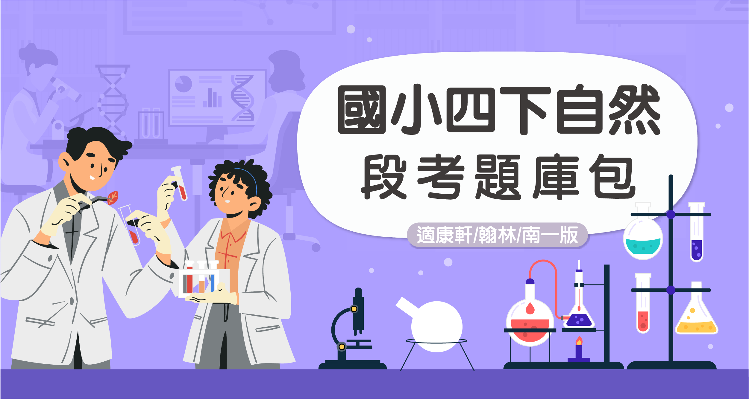 段考題庫包-國小四下自然【適康軒/翰林/南一版】