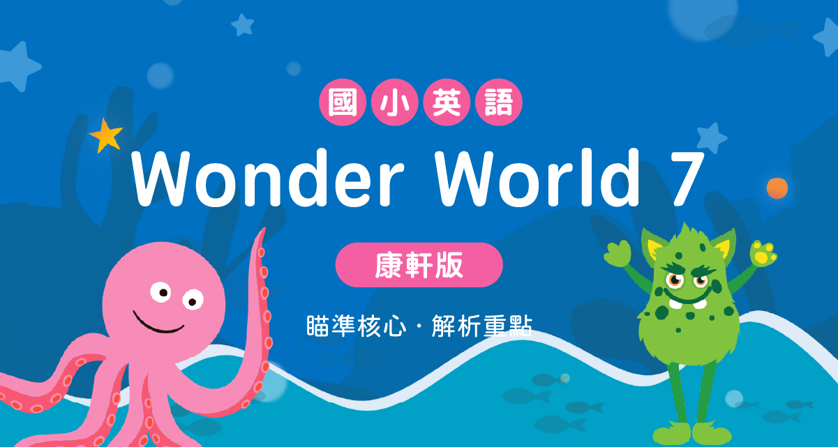 國小英語Wonder World 7 【康軒版】