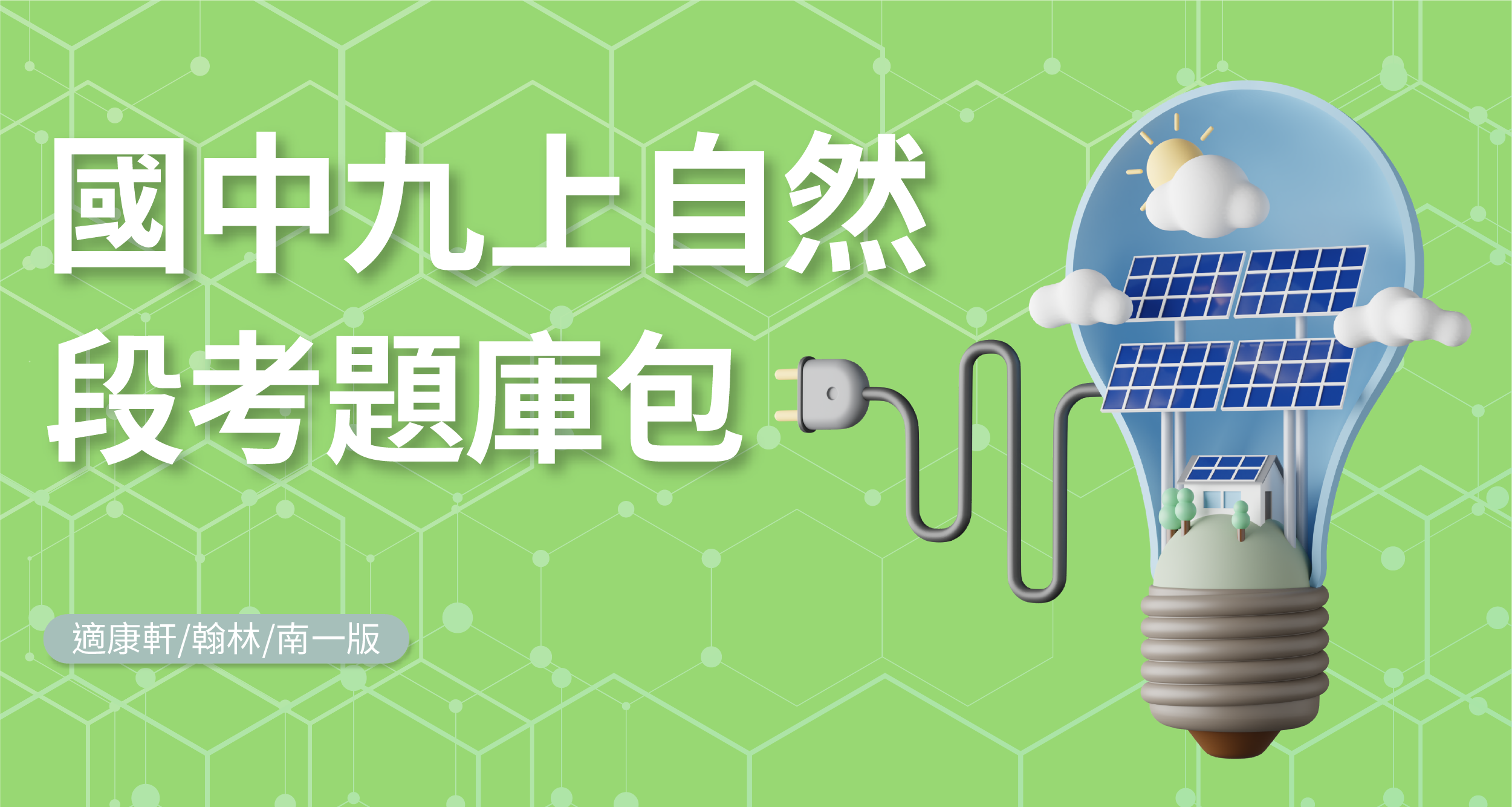 段考題庫包-國中九上自然【適康軒/翰林/南一版】 背景