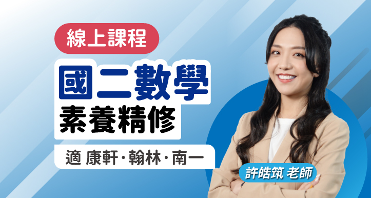 國二數學 素養精修【適康軒/翰林/南一版】