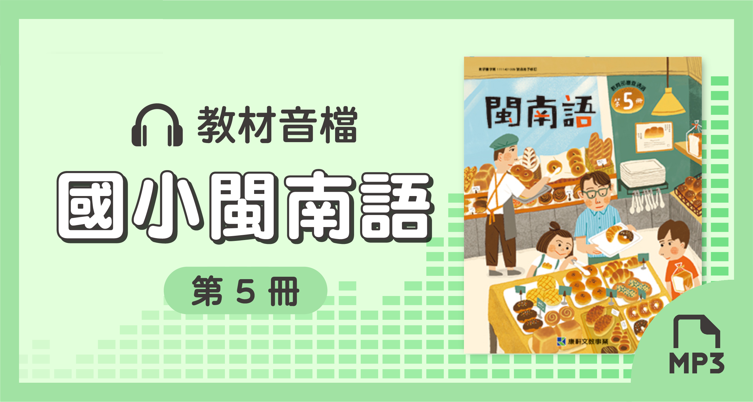 音檔：康軒國小閩南語第5冊_113學年度以後適用