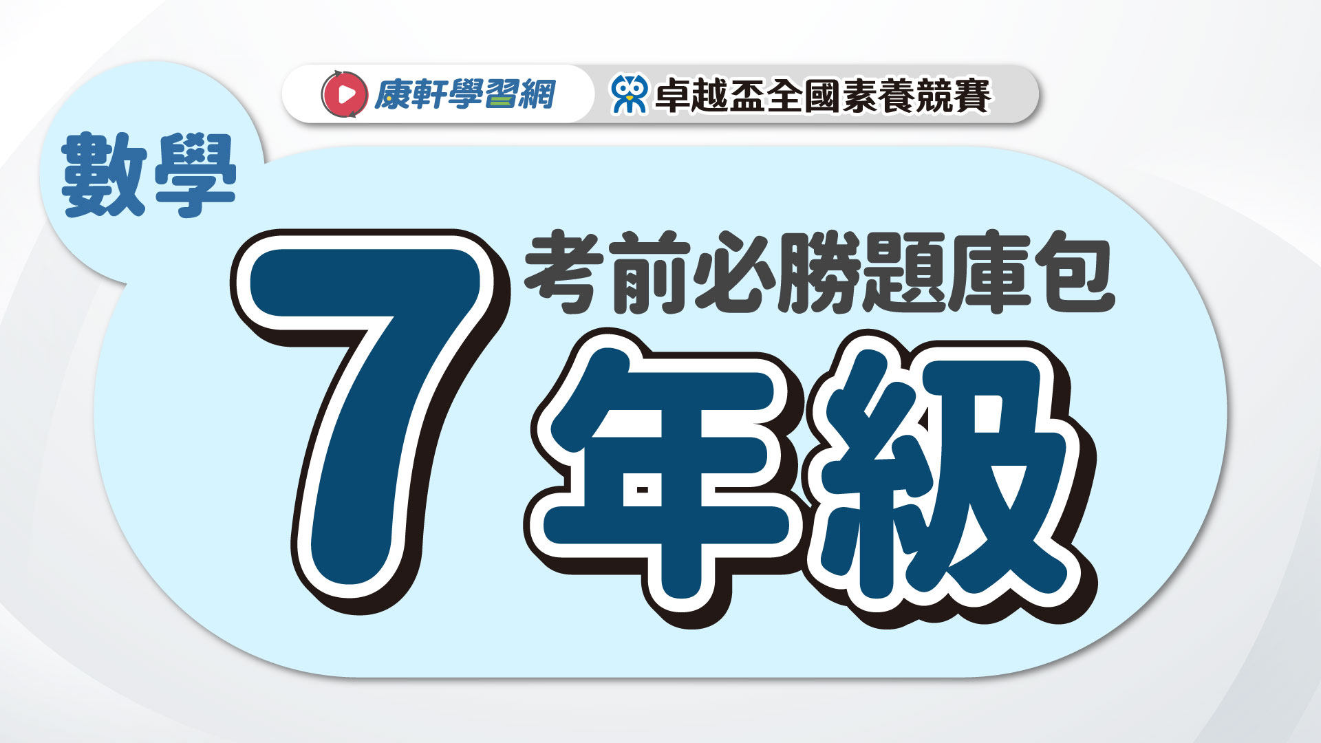 【卓越盃】考前必勝題庫包_七年級_數學▲送考後影音解題
