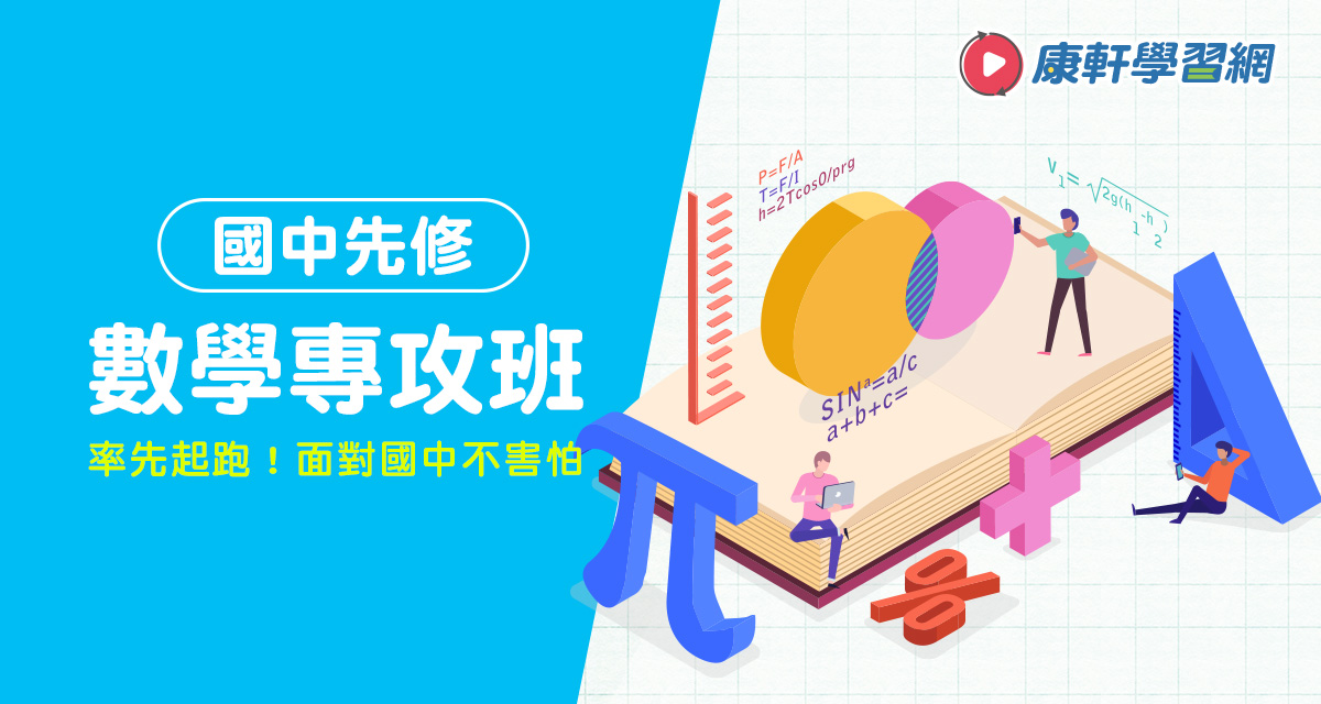 升國中-暑期先修│數學基礎班 背景