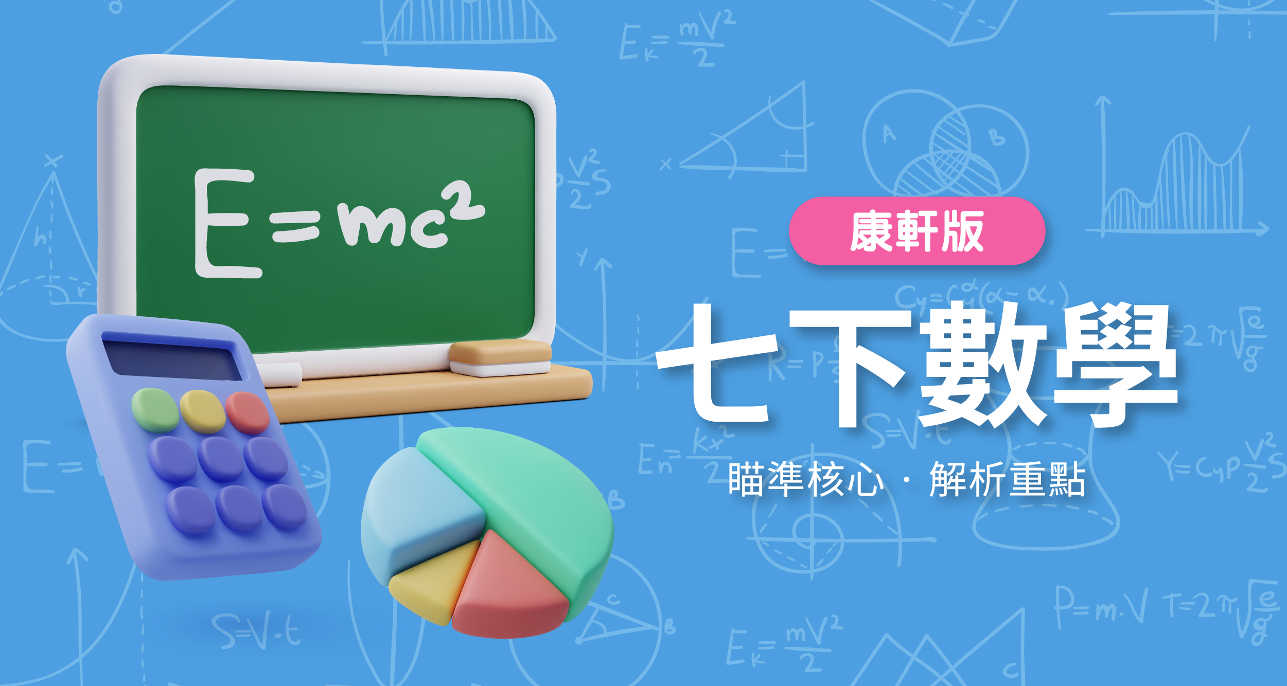 國中七下數學【康軒版】