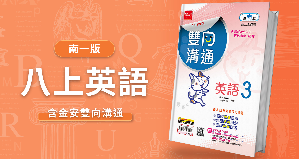 國中八上英語【南一版】+ 金安雙向溝通 背景