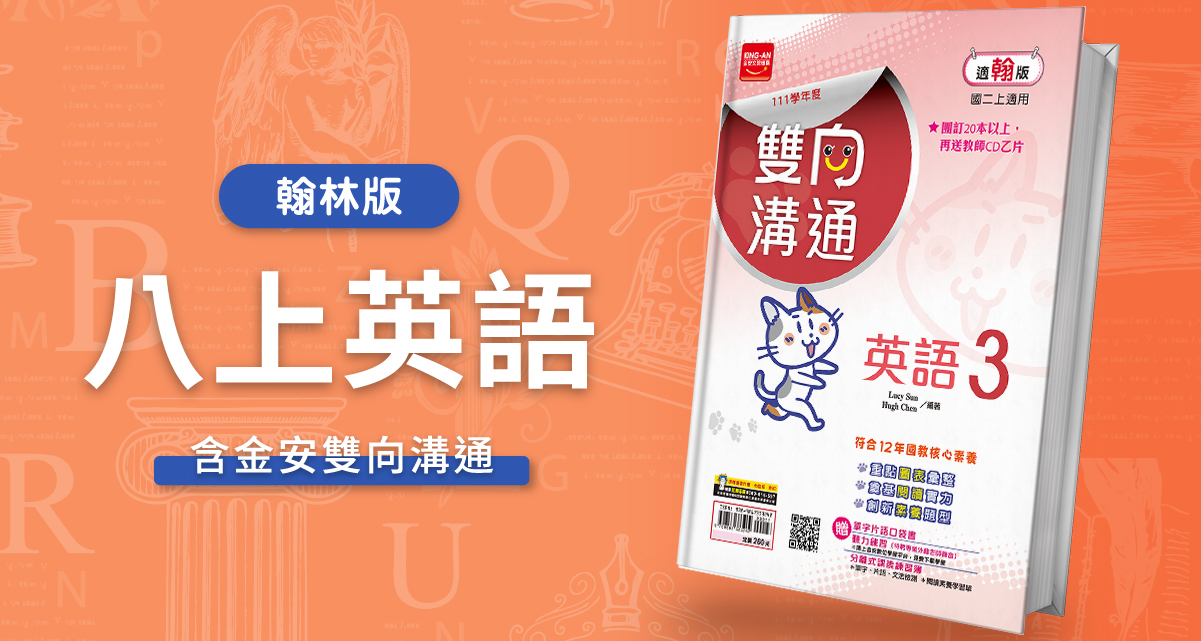 國中八上英語【翰林版】+ 金安雙向溝通 背景