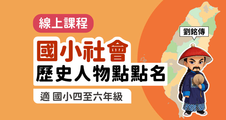 國小社會│臺灣歷史人物點點名【適康軒/翰林/南一版】