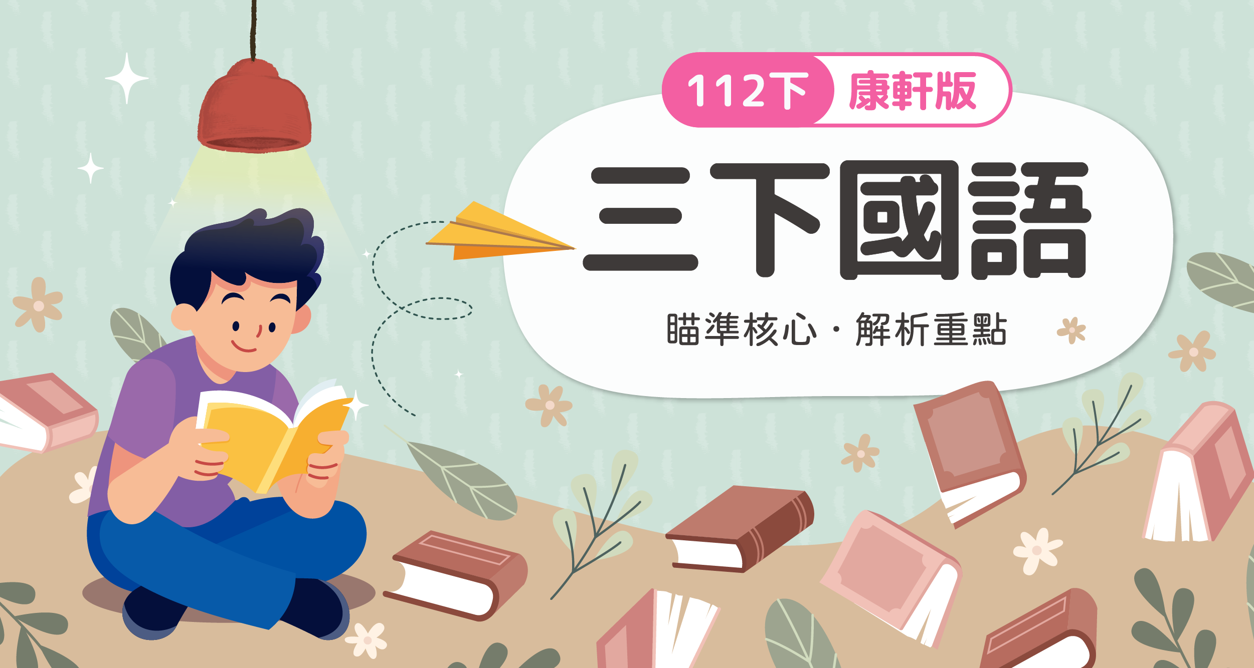 112國小三下國語【康軒版】