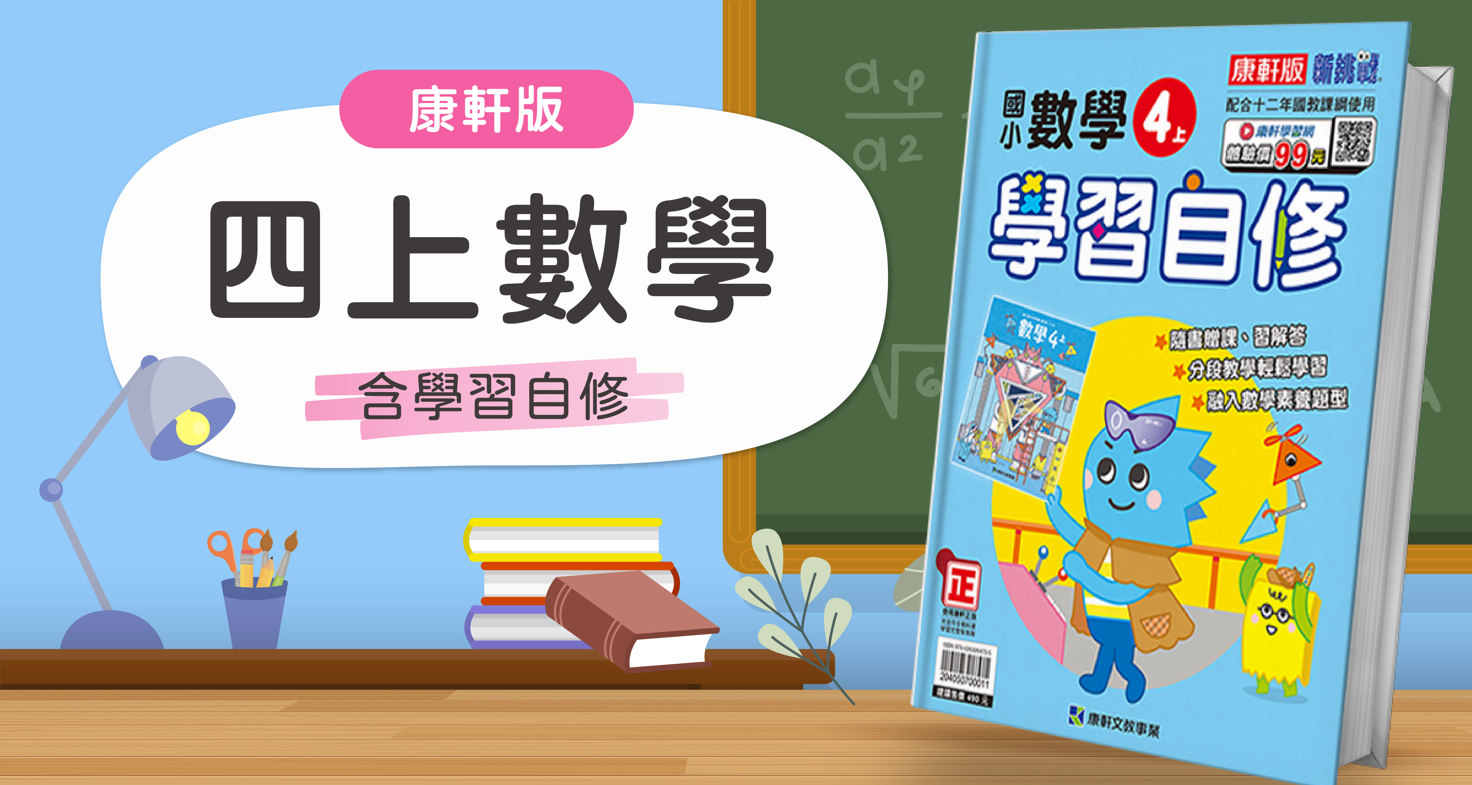 國小四上數學【康軒版】+康軒學習自修