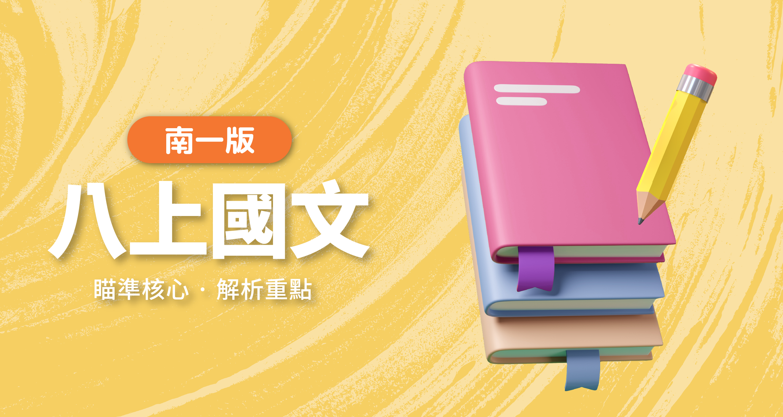 國中八上國文【南一版】 背景