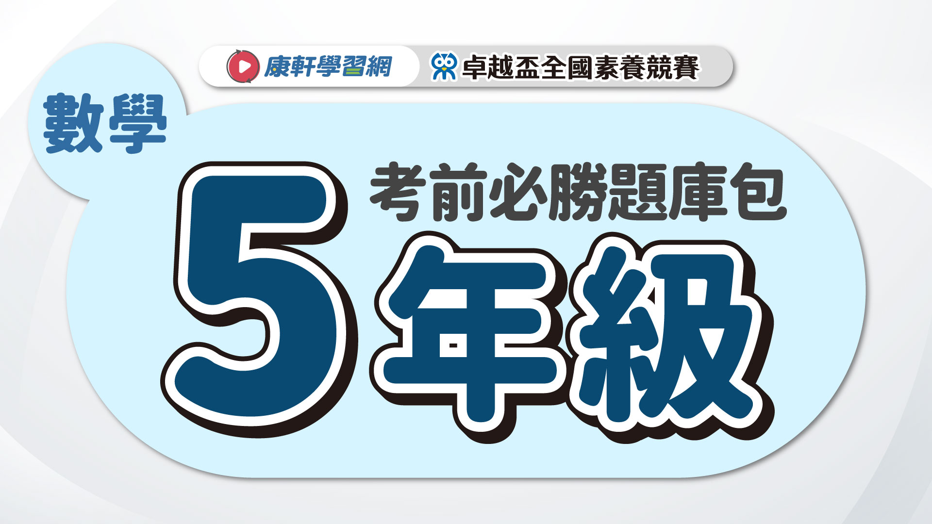 【卓越盃】考前必勝題庫包_五年級_數學▲送考後影音解題