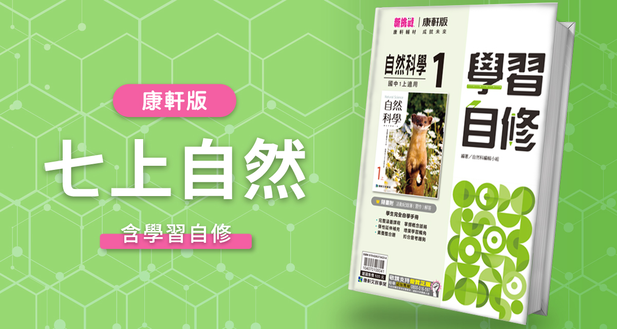 國中七上自然【康軒版】+ 康軒學習自修