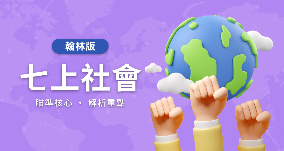 國中七上社會【翰林版】