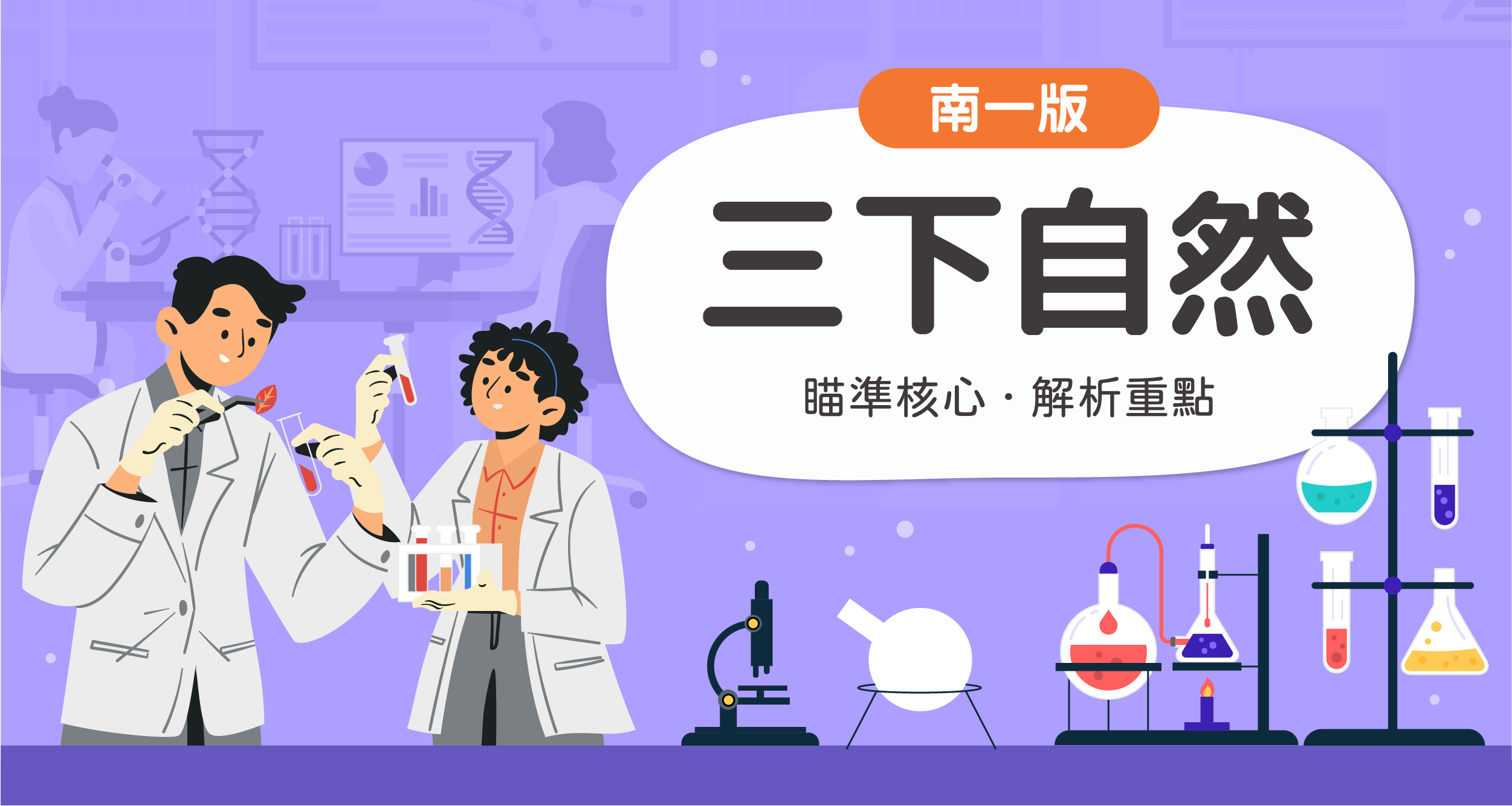 國小三下自然【南一版】