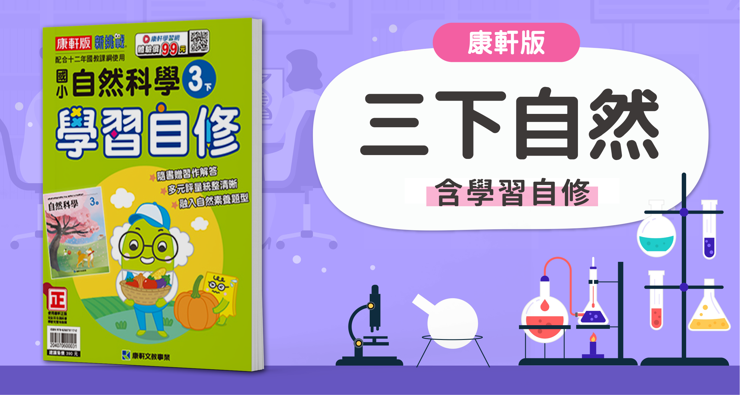 國小三下自然【康軒版】+ 康軒學習自修